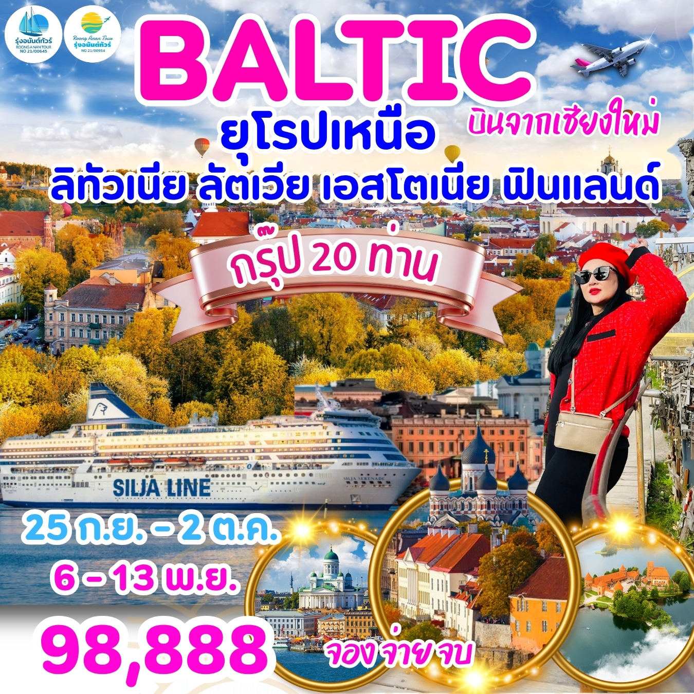 BALTIC ยุโรปเหนือ ลิทัวเนีย ลัตเวีย เอสโตเนีย ฟินแลนด์