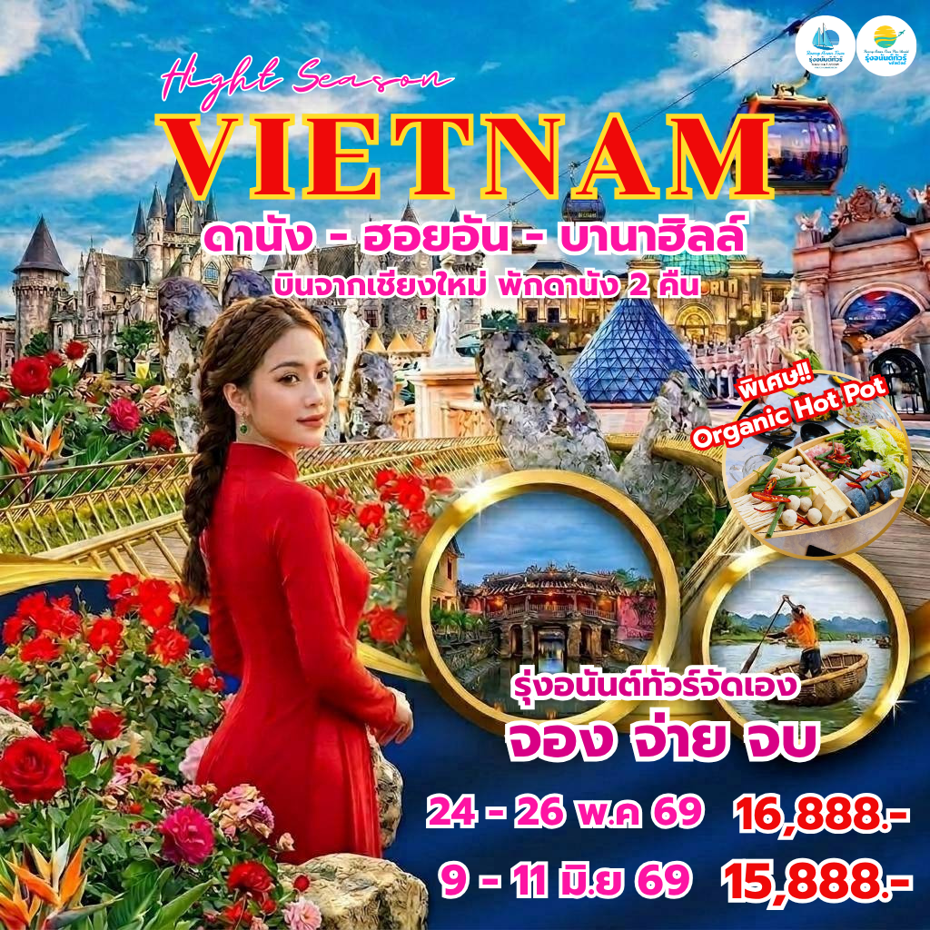 บินเชียงใหม่ กรุงเทพ ดานัง ฮอยฮัน บานาฮิลล์