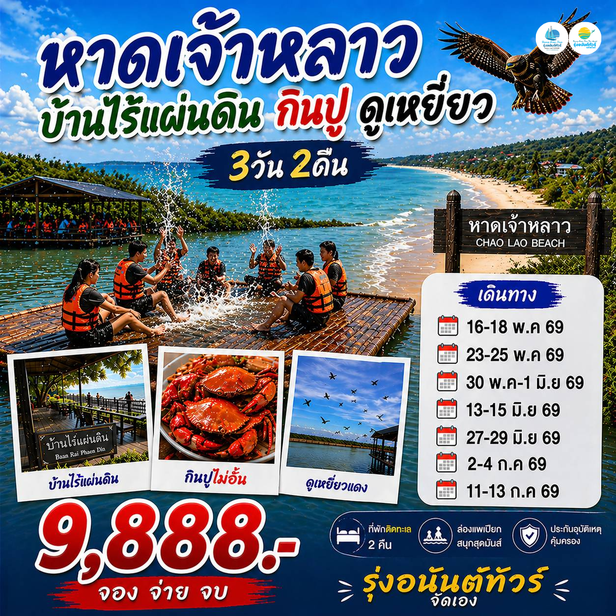 บ้านไร้แผ่นดิน หาดเจ้าหลาว กินปู ดูเหยี่ยว