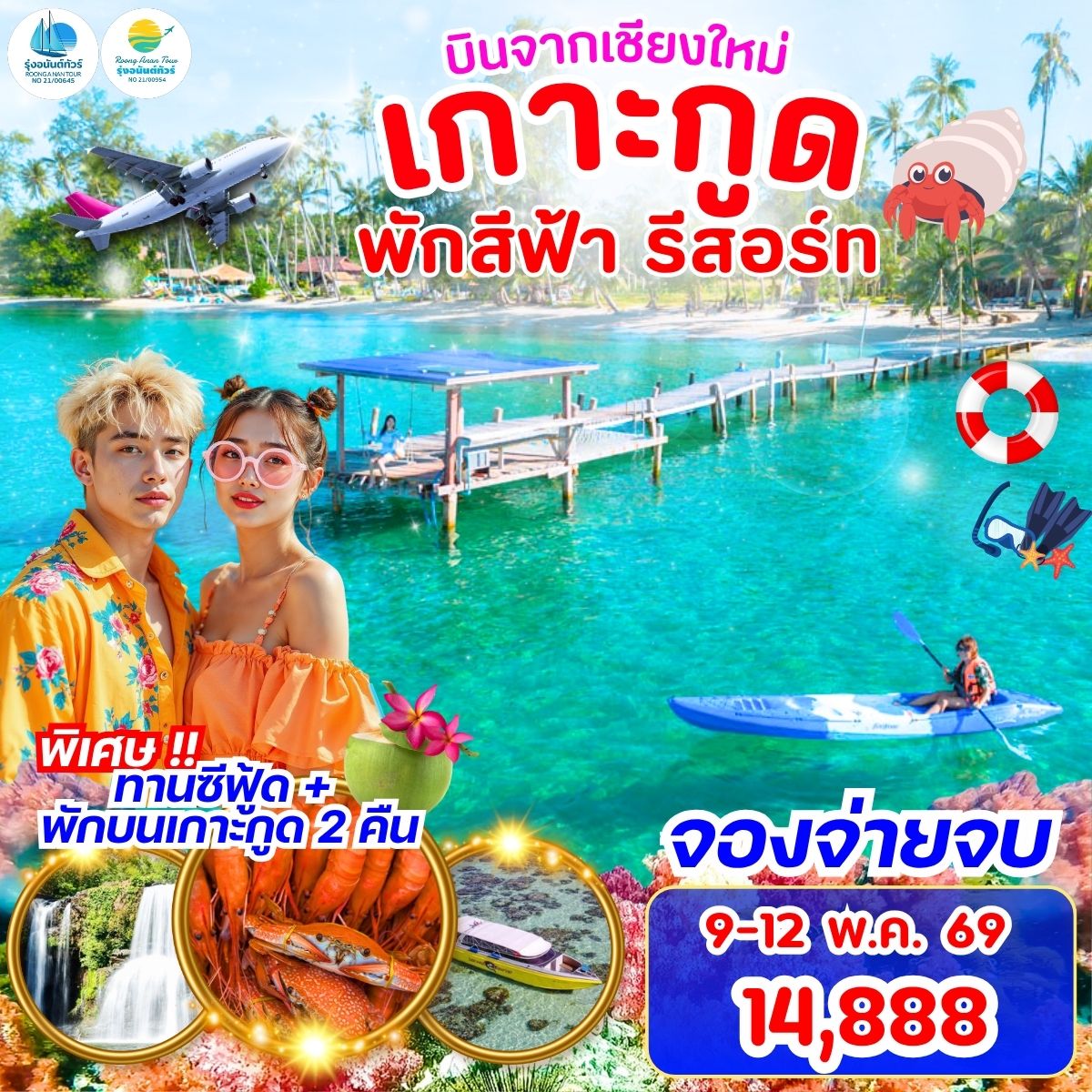 เชียงใหม่-เกาะกูด พักสีฟ้ารีสอร์ท