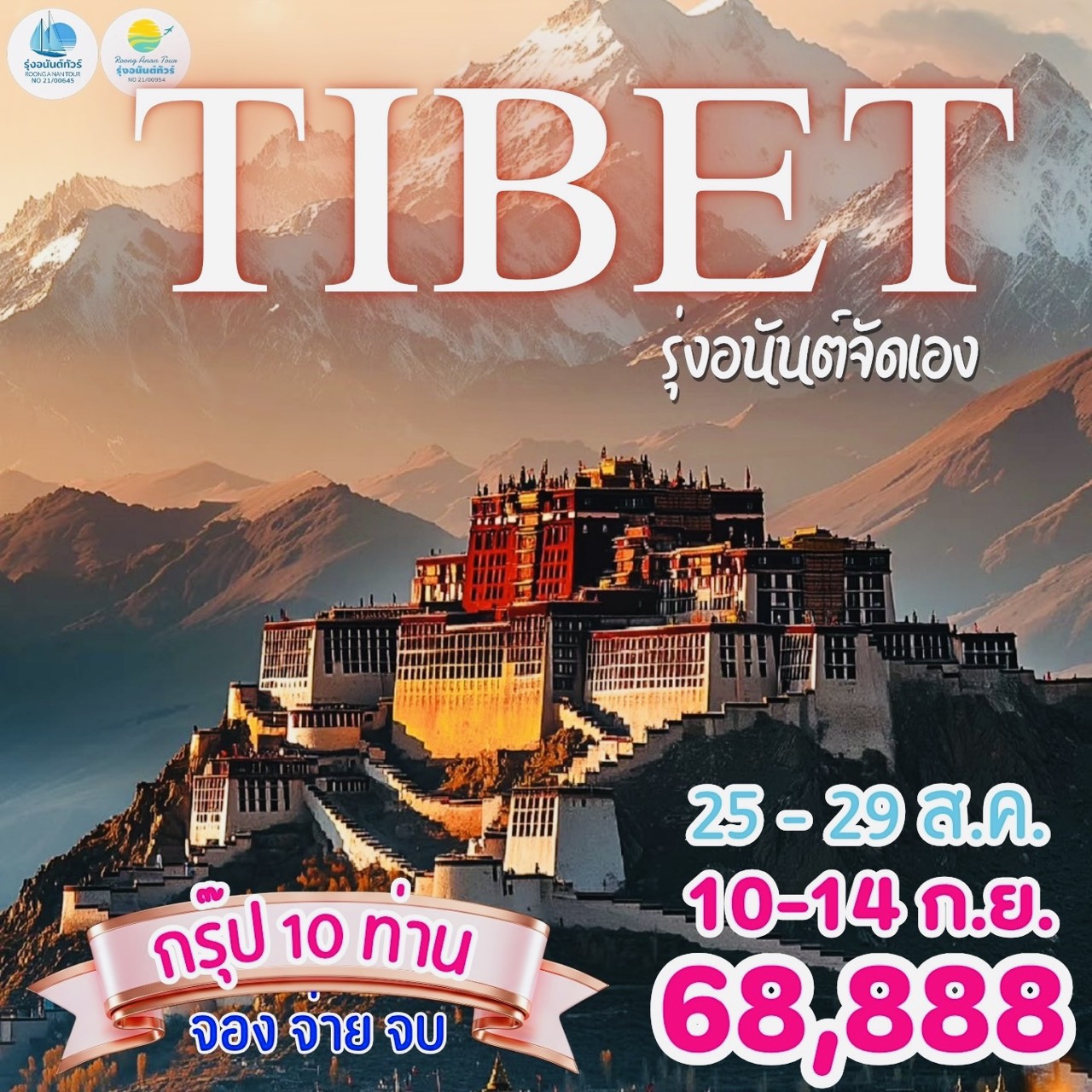 TIBET 5วัน4คืน