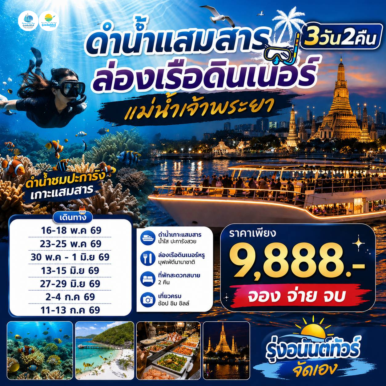 ดำน้ำแสมสาร ล่องเรือดินเนอร์ แม่น้ำเจ้าพระยา