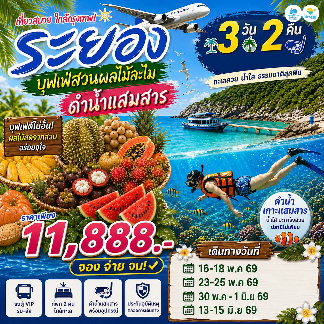 เชียงใหม่ - บุฟเฟ่สวนผลไม้ละไม ดำน้ำแสมสาร