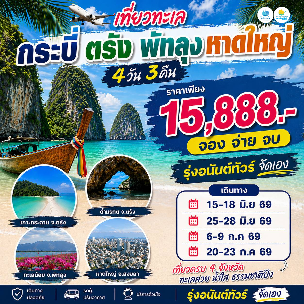 บินจากเชียงใหม่ กระบี่ ตรัง พัทลุง หาดใหญ่