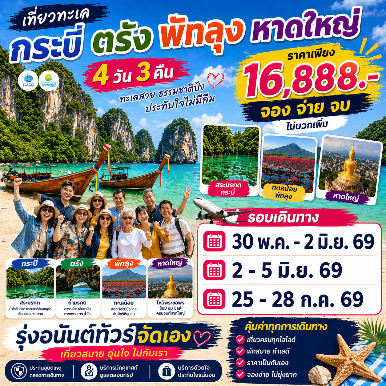 บินตรง เชียงใหม่-กระบี่ ตรัง พัทลุง หาดใหญ่