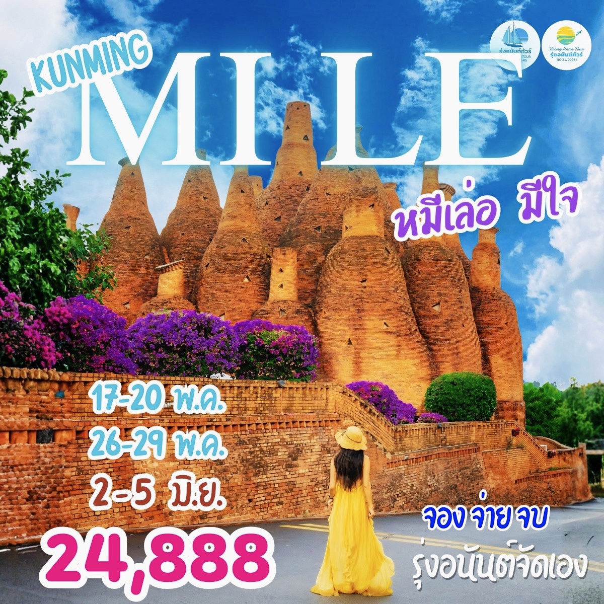 คุนหมิง หมีเล่อ มีใจ 4วัน 3คืน