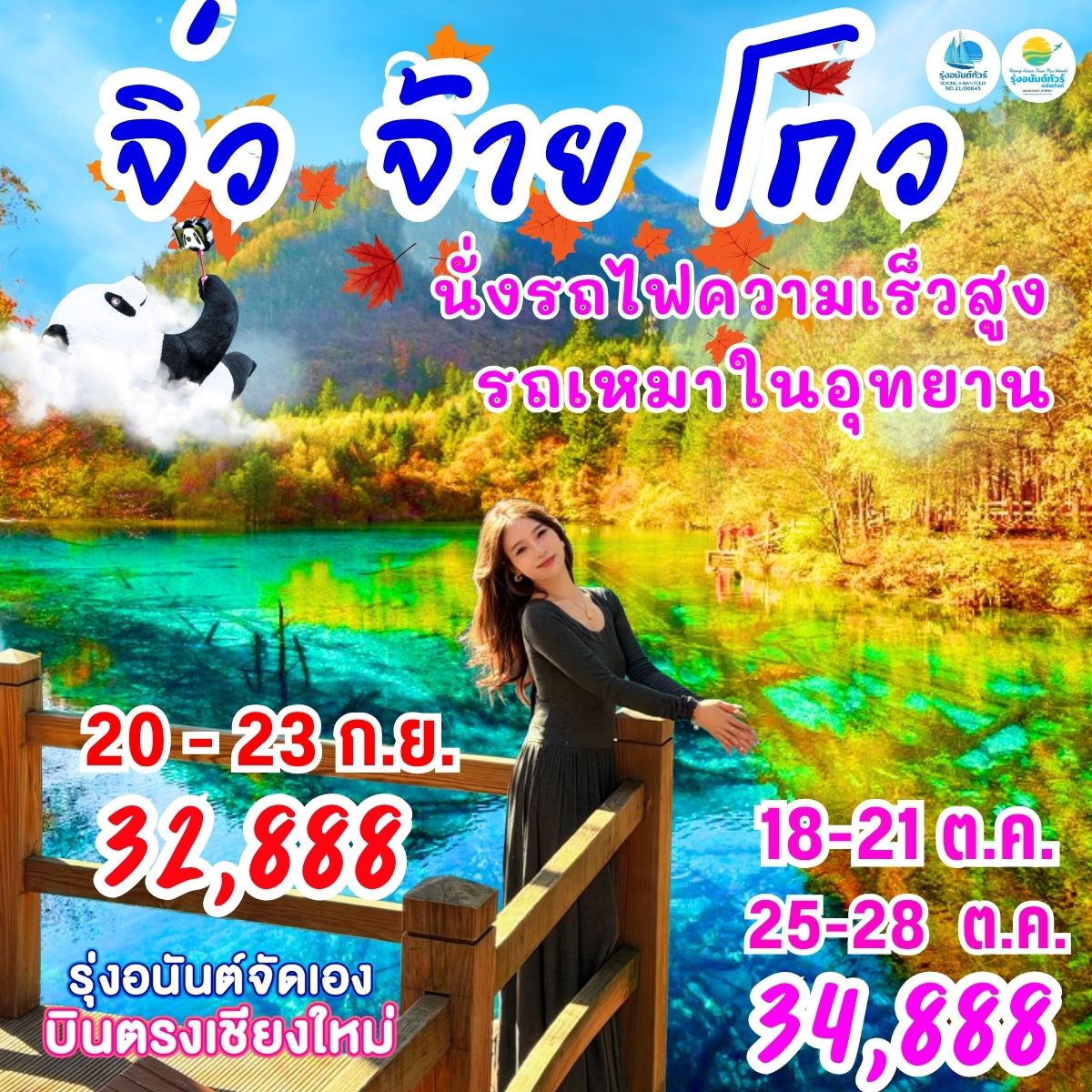 เฉิงตู จิ่วจ้ายโกว 4วัน3คืน