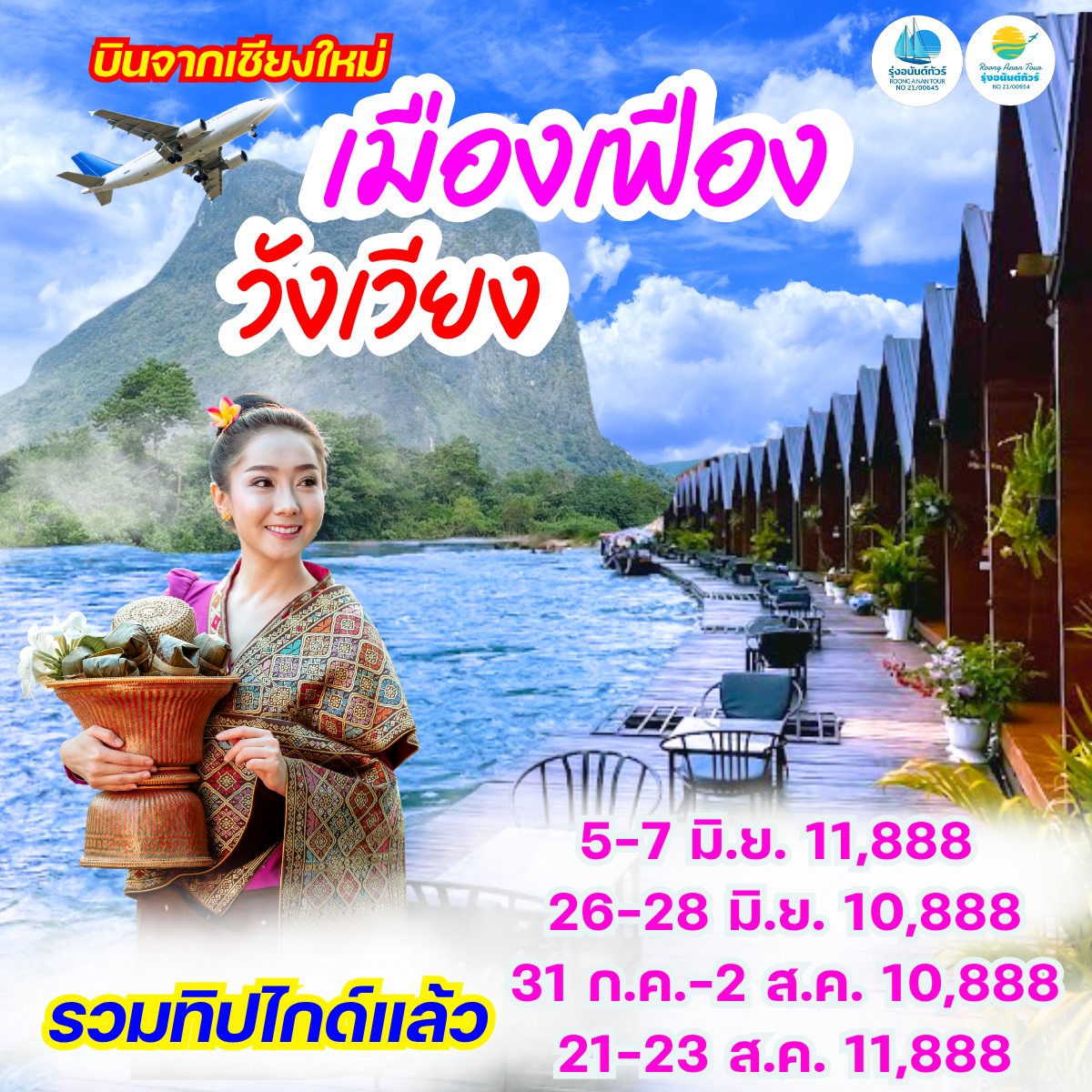 เมืองเฟือง วังเวียง 3วัน2คืน