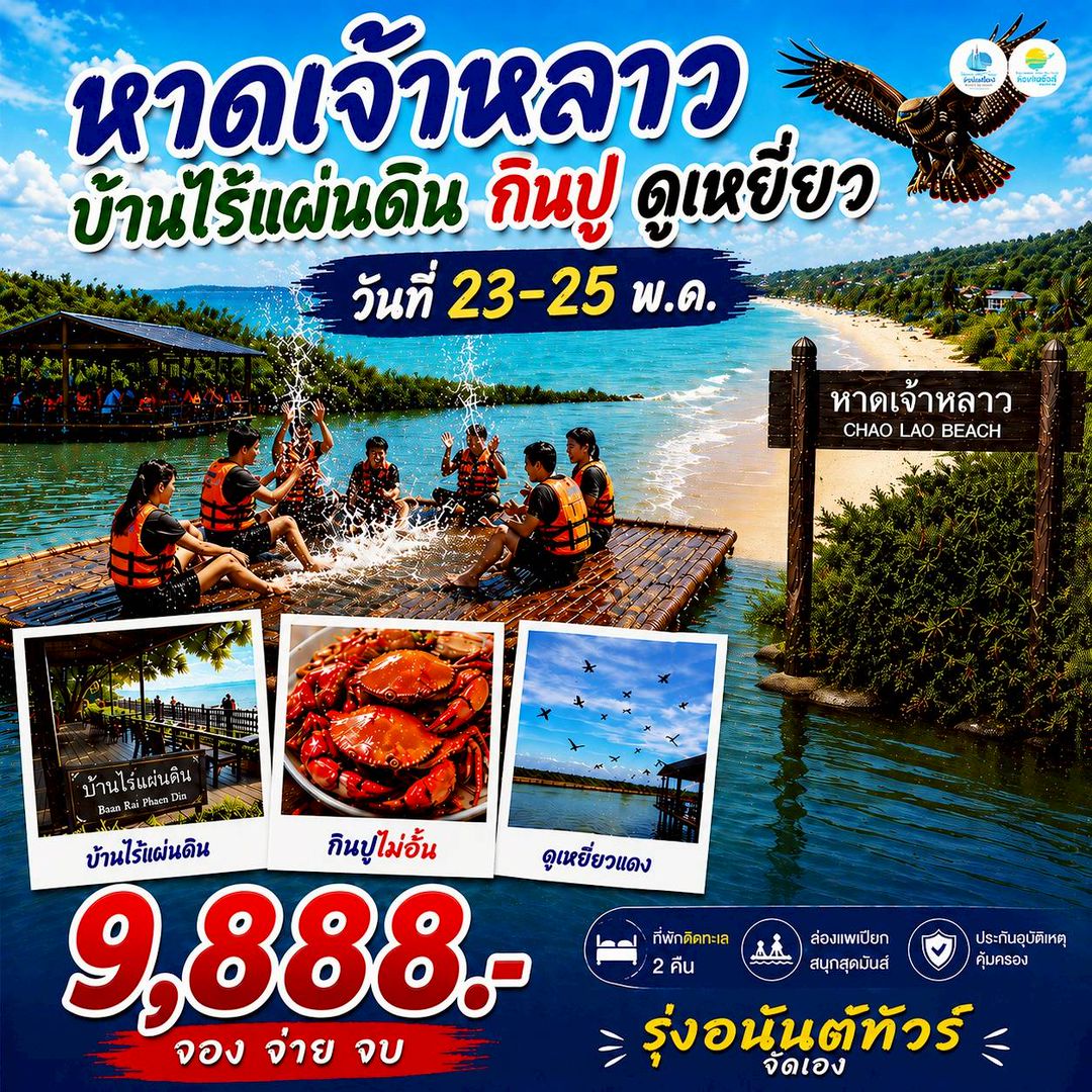 เจ้าหลาว บ้านไร้แผ่นดิน