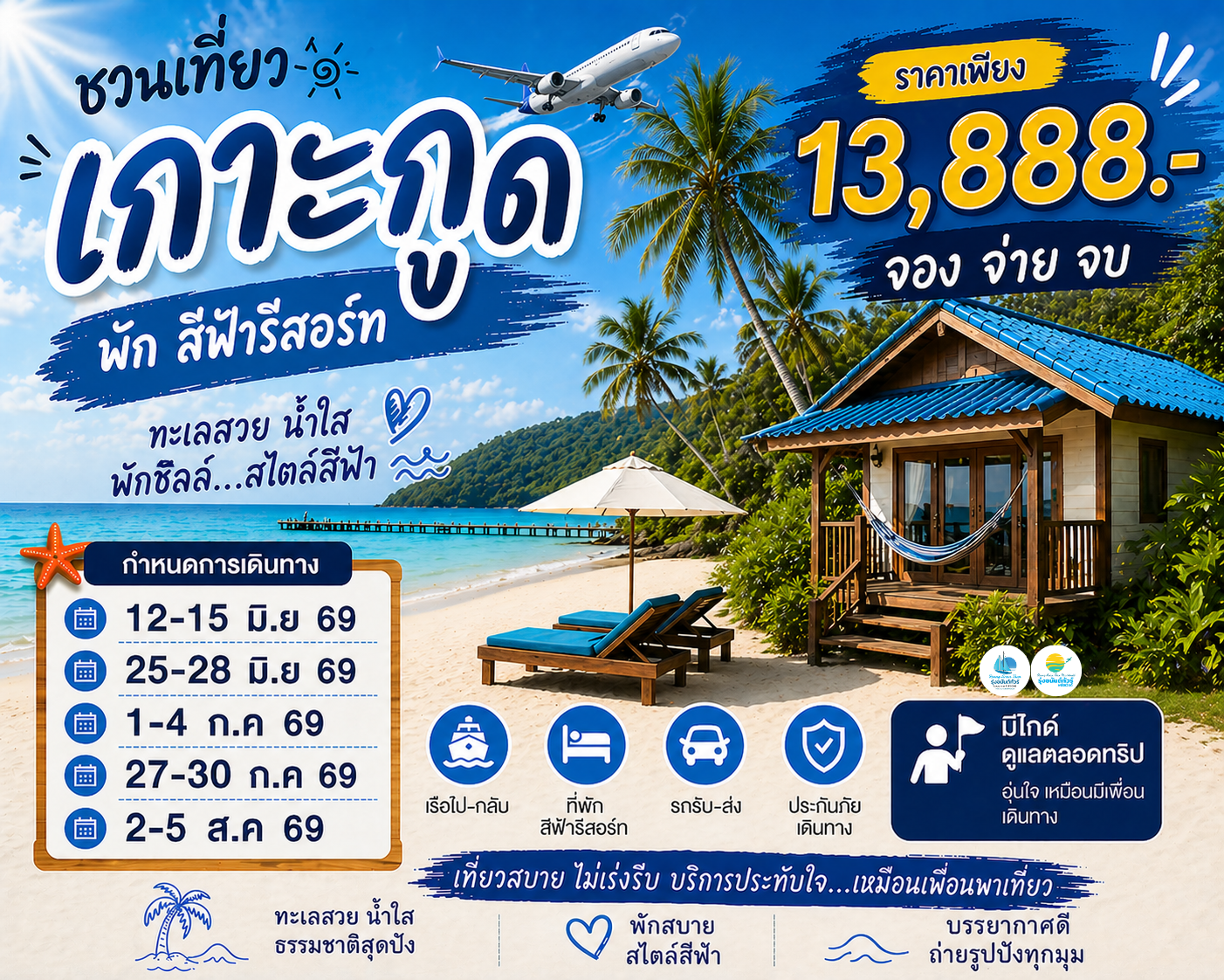 เกาะกูด พักสีฟ้ารีสอร์ท