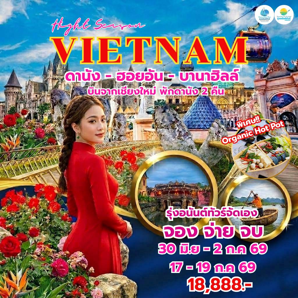 บินจากเชียงใหม่ - กรุงเทพฯ ดานัง ฮอยอัน บานาฮิลล์ (พัก ดานัง 2 คืน)