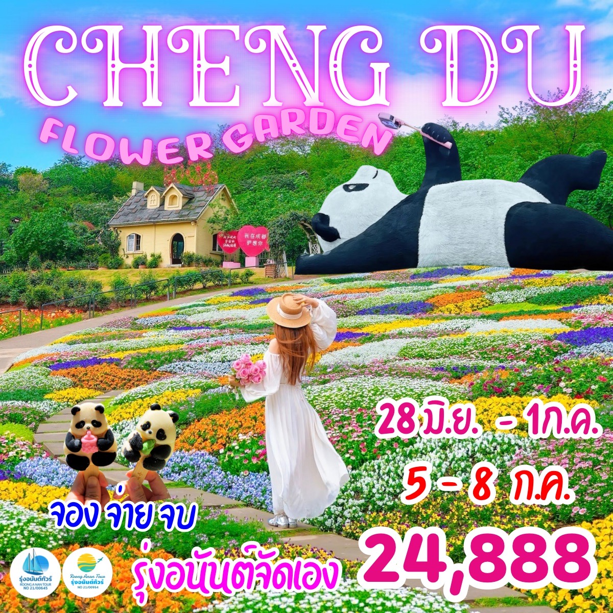 เฉิงตู สวนดอกไม้ BIG CITY 4วัน3คืน
