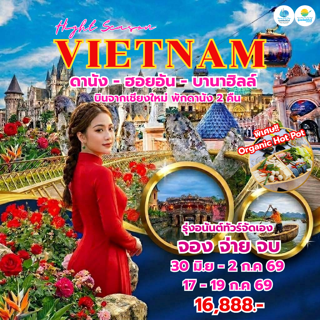 บินจากเชียงใหม่ - กรุงเทพฯ ดานัง ฮอยอัน บาน่าฮิลล์ 3วัน2คืน