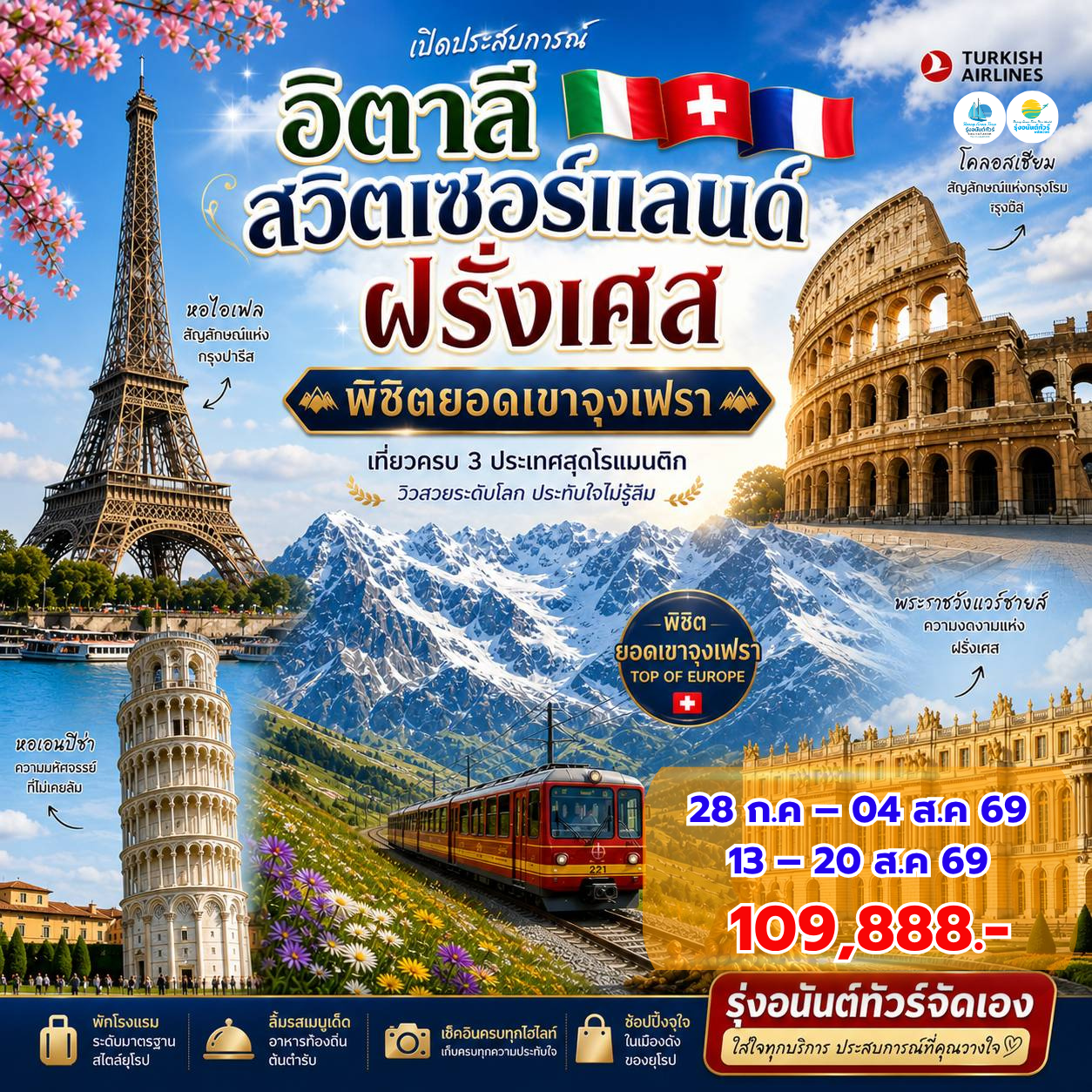 อิตาลี สวิสเซอร์แลนด์ (จุงเฟรา)ฝรั่งเศส