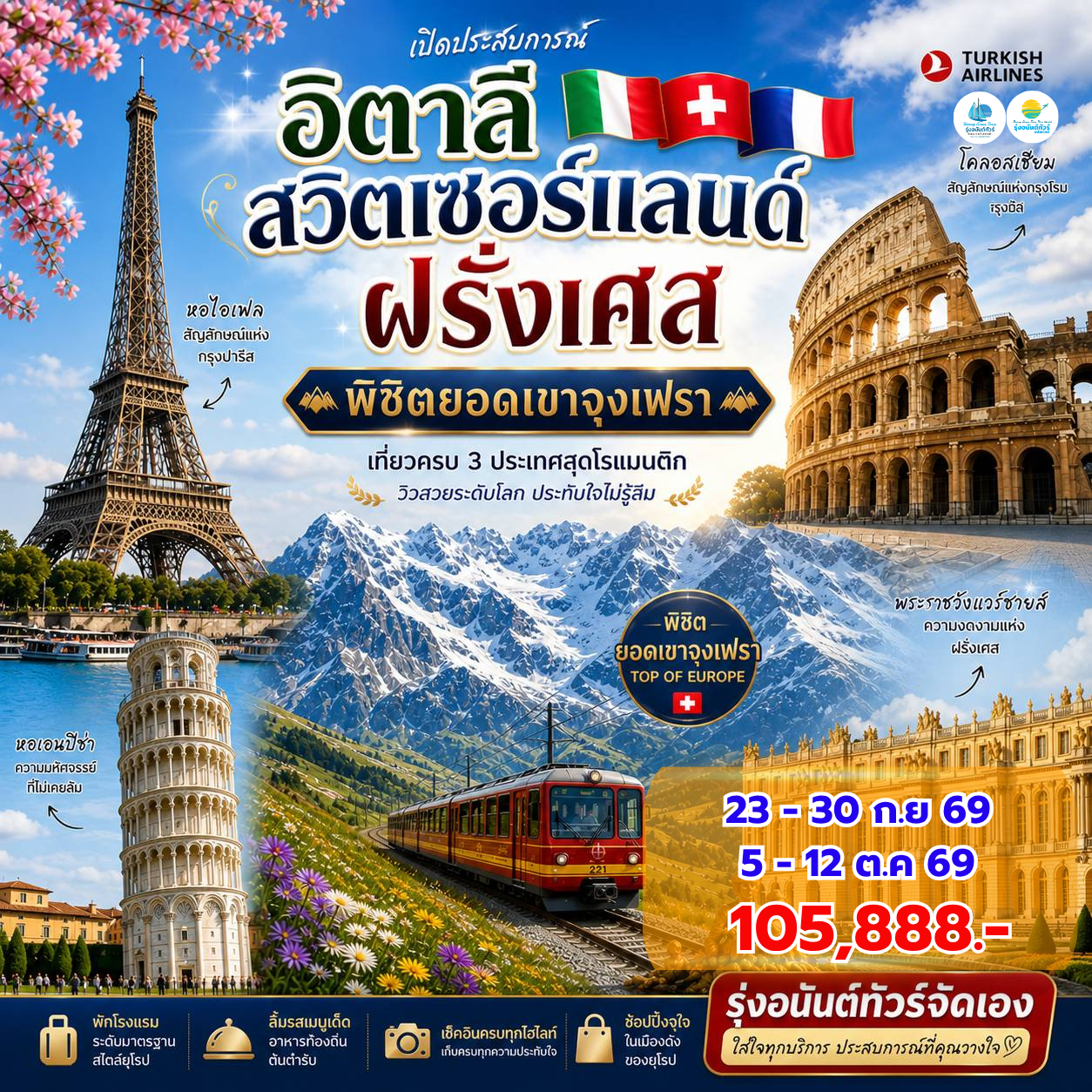 อิตาลี สวิสเซอร์แลนด์(จุงเฟรา)ฝรั่งเศส