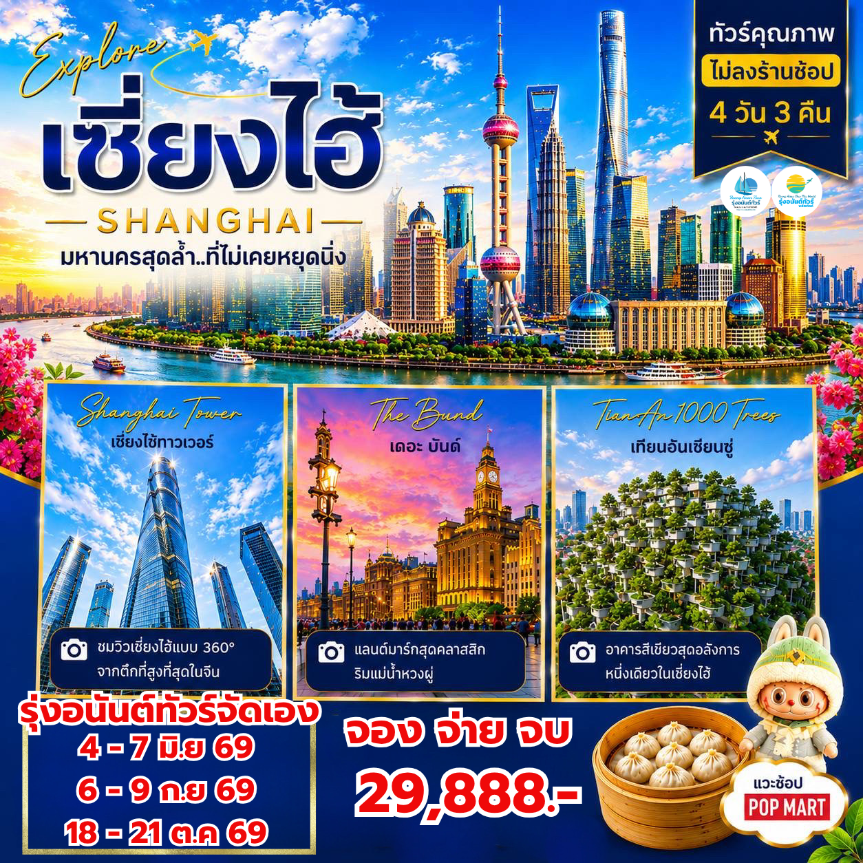บินตรงเชียงใหม่ เซี่ยงไฮ้ มหานครแห่งสีสัน ทันสมัย