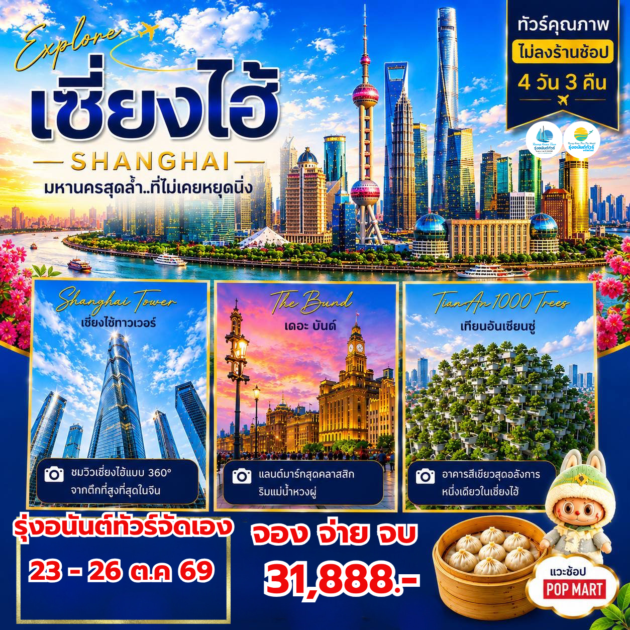 บินตรงเชียงใหม่ เซี่ยงไฮ้ มหานครแห่งสีสัน ทันสมัย