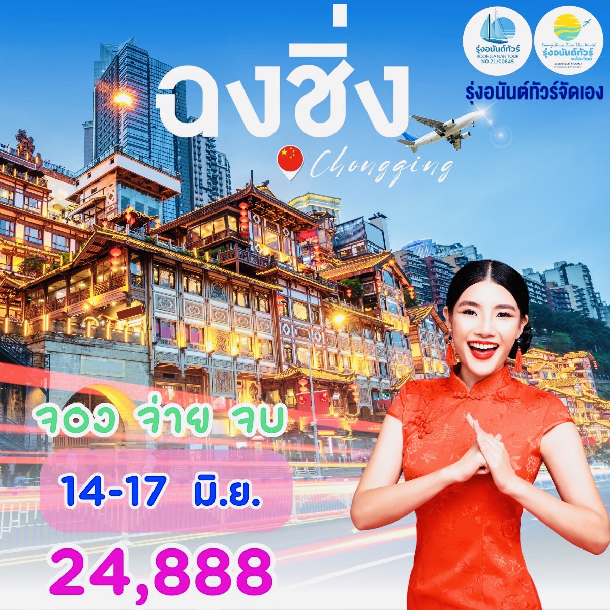 ฉงชิ่ง มหานคร