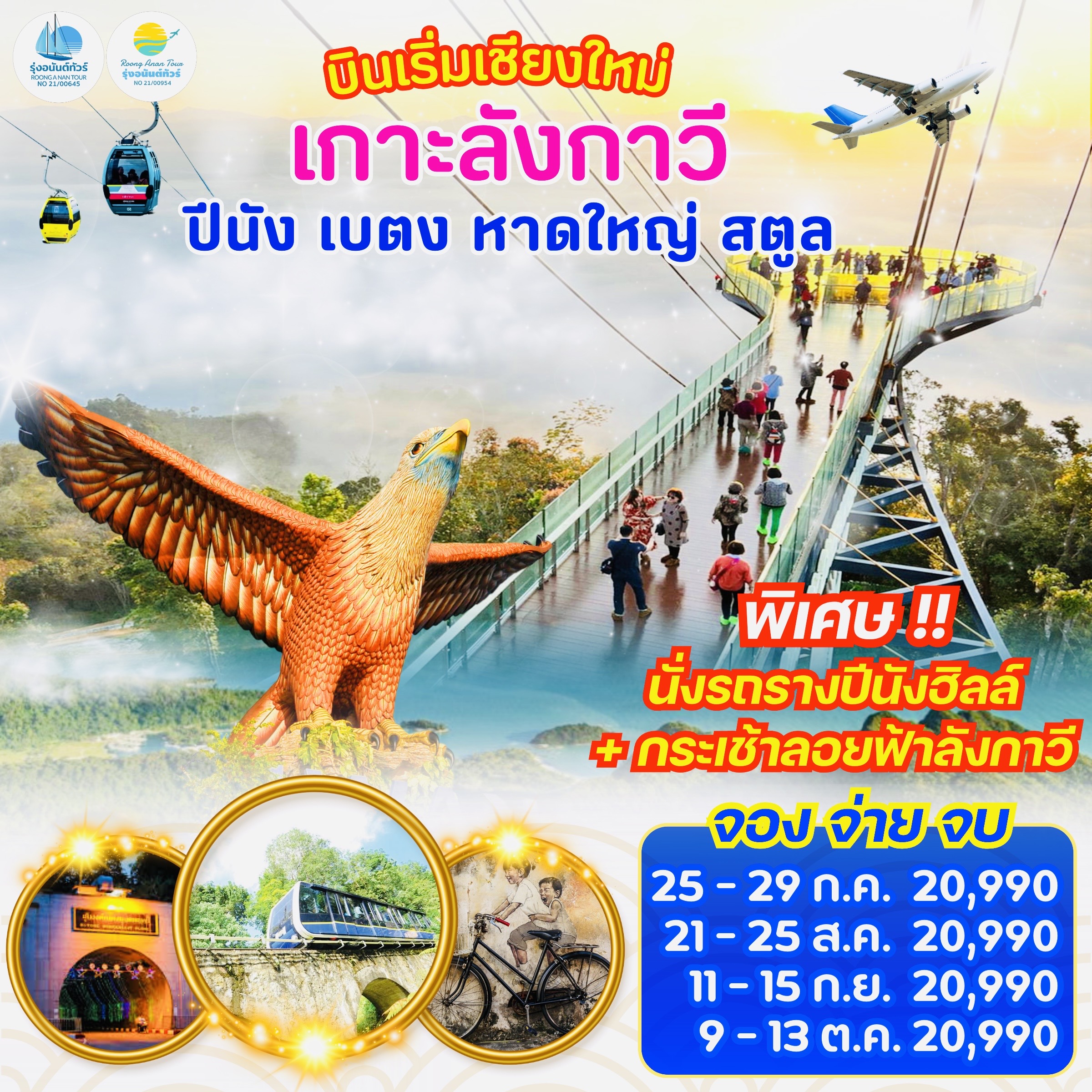เบตง ปีนัง ลังกาวี
