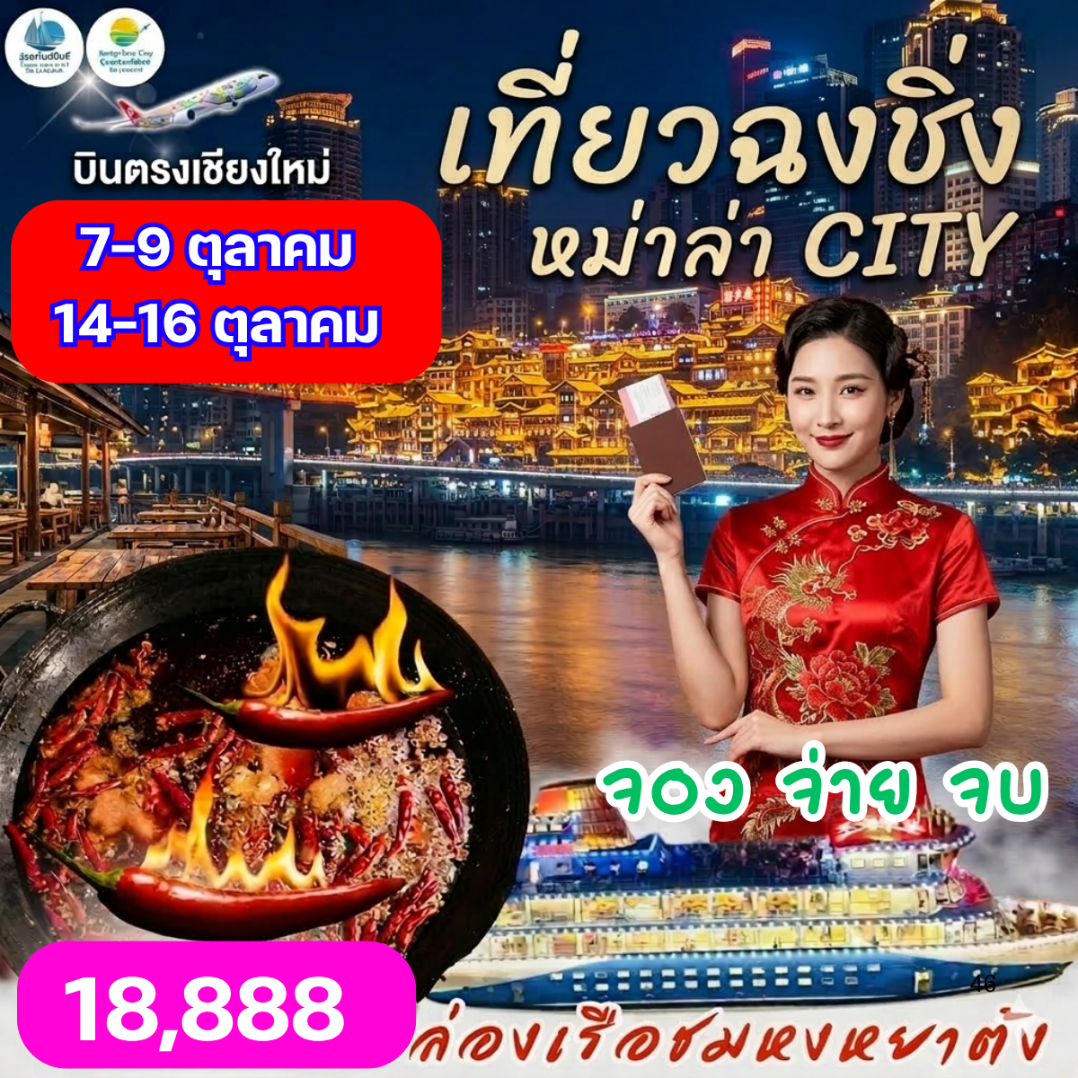 ฉงชิ่ง หมาล่า CITY