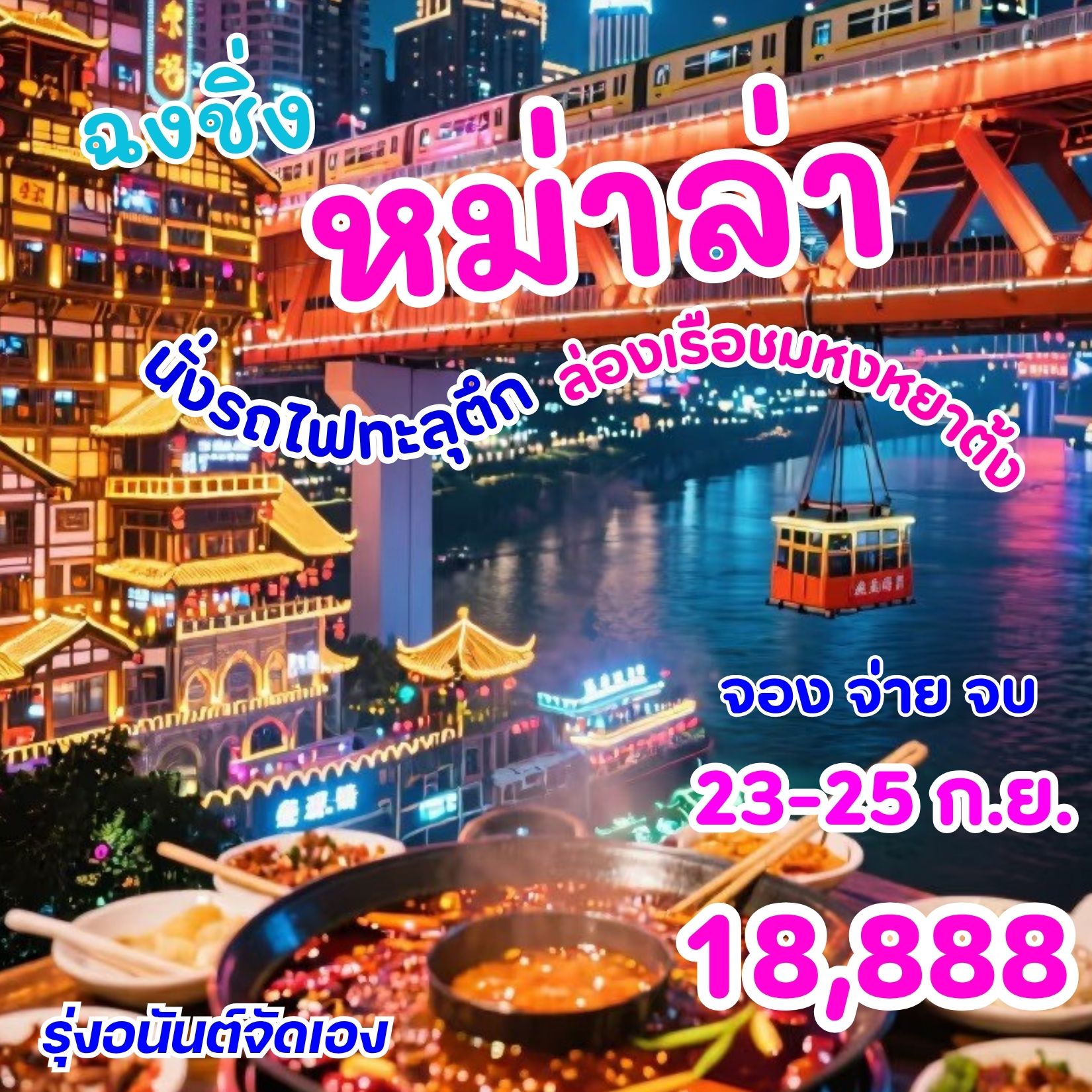 ฉงชิ่ง หมาล่า นั่งรถไฟทะลุตึก