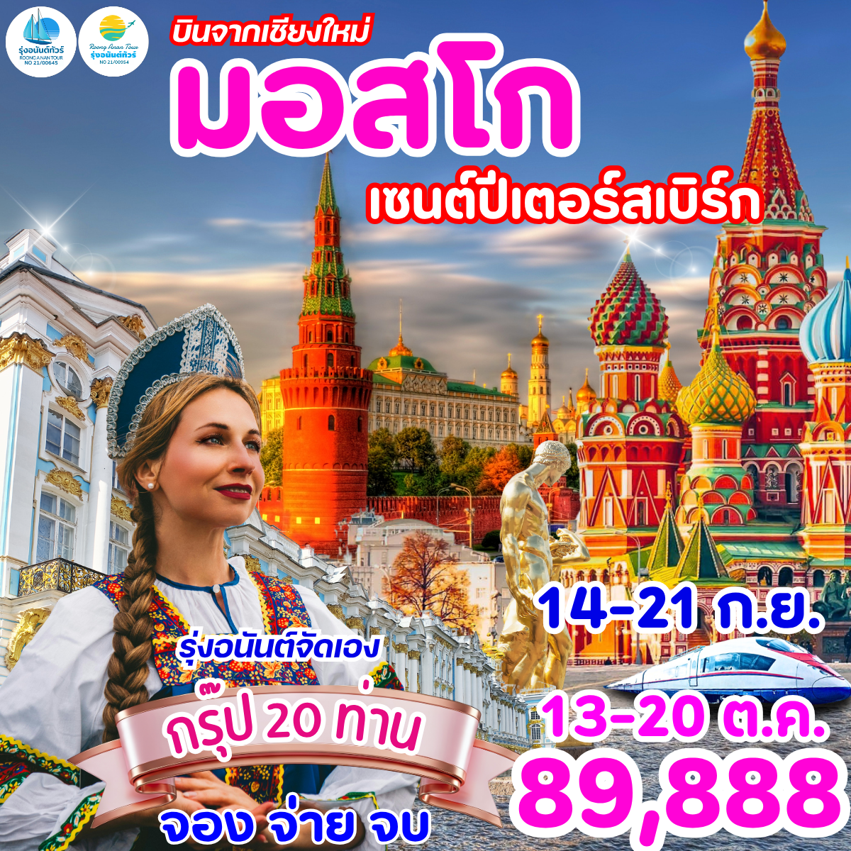 มอสโก เซนต์ปีเตอร์สเบิร์ก 8D6N
