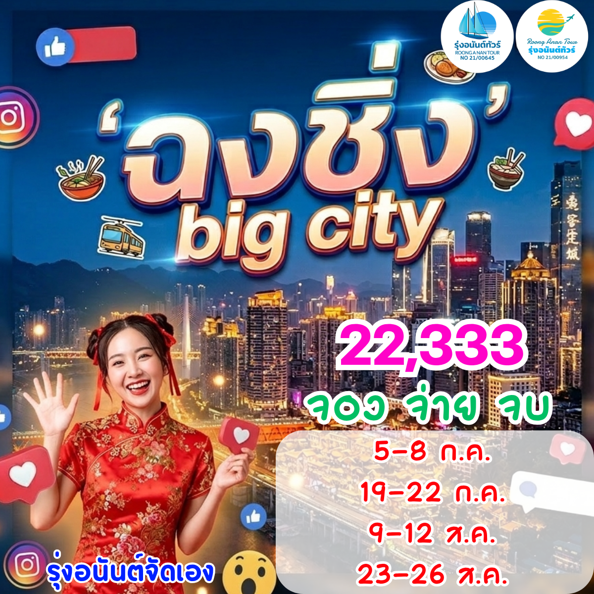 ฉงชิ่ง BIG CITY