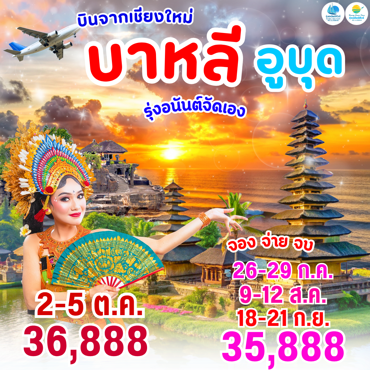 เชียงใหม่ บาหลี อูบุด