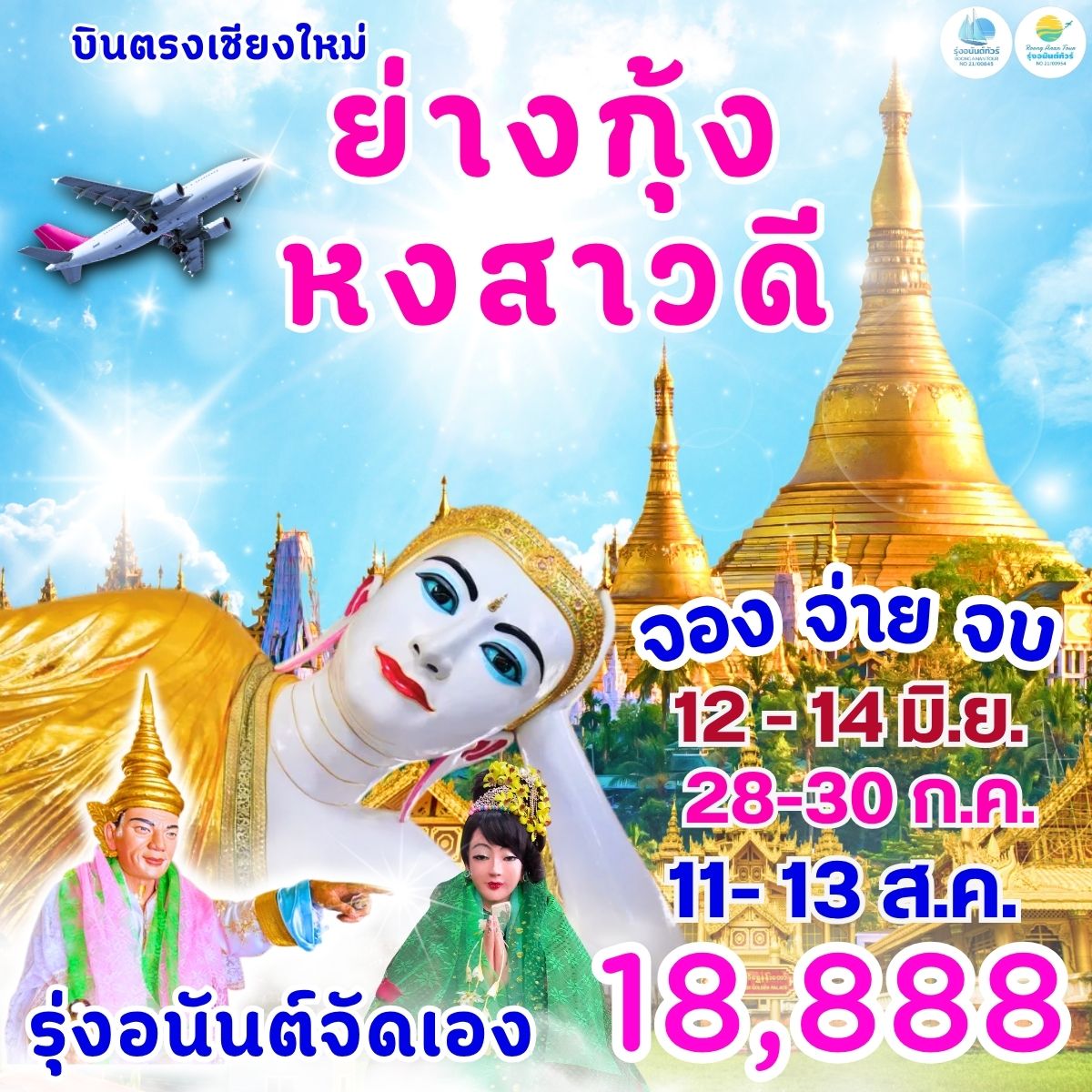 เชียงใหม่-ย่างกุ้ง หงสาวดี
