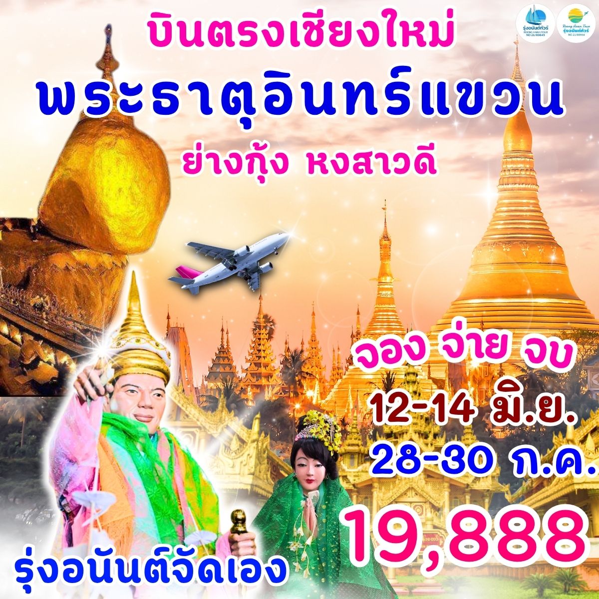 เชียงใหม่-ย่างกุ้ง หงสา พระธาตุอินทร์แขวน