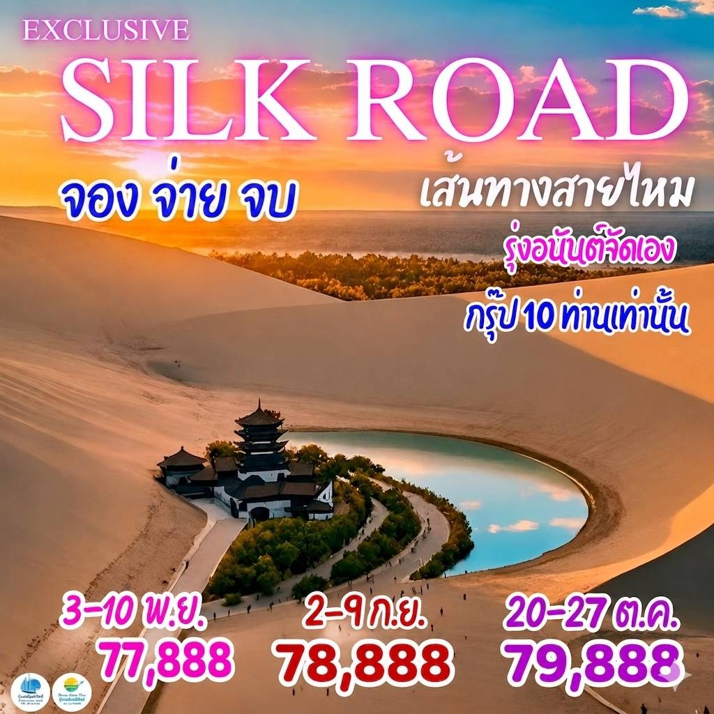 เส้นทางสายไหม