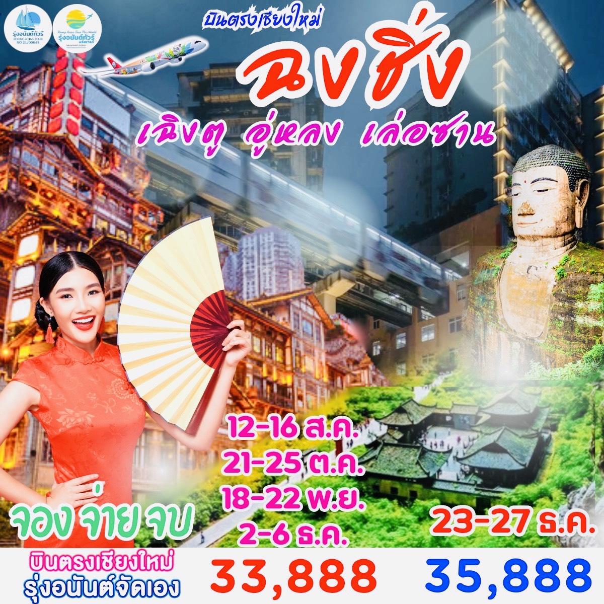 เฉิงตู ฉงชิ่ง อู่หลง เล่อซาน 5D4N