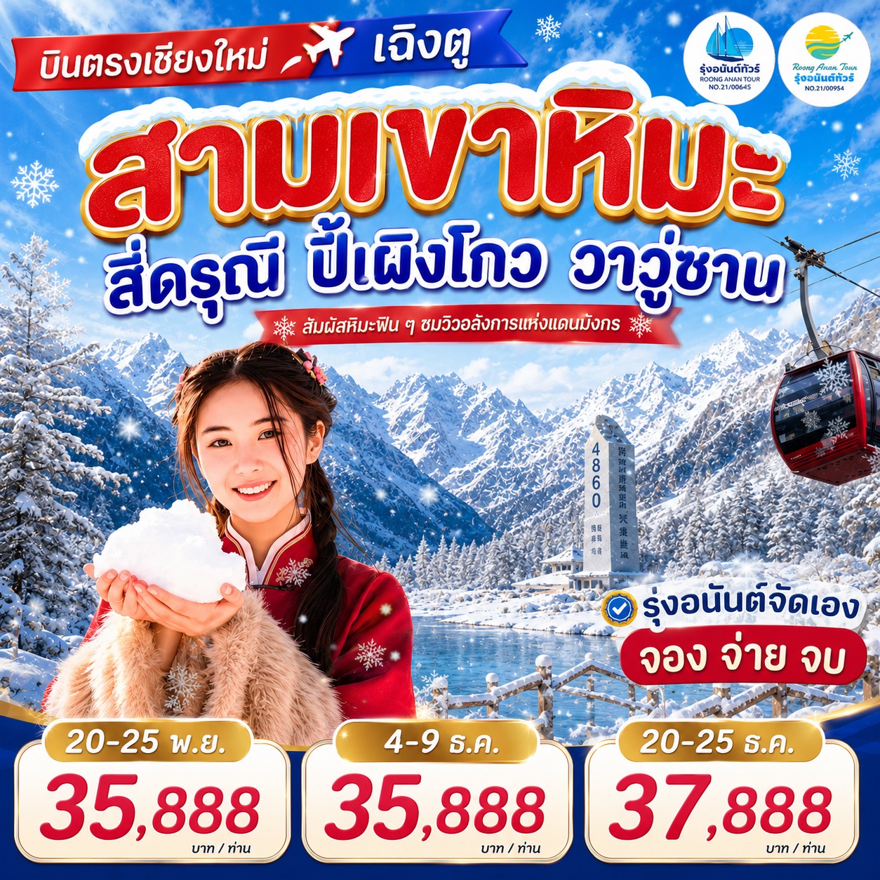 สามเขาหิมะ สี่ดรุณี  ปี้เผิงโกว วาวู่ซาน