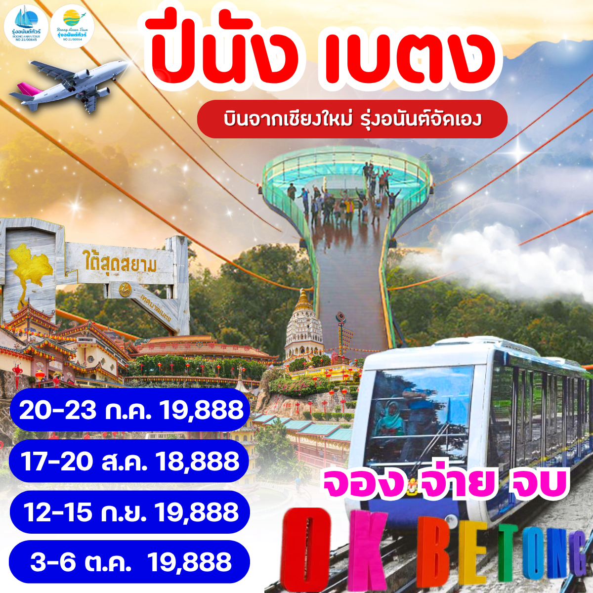 ปีนัง เบตง