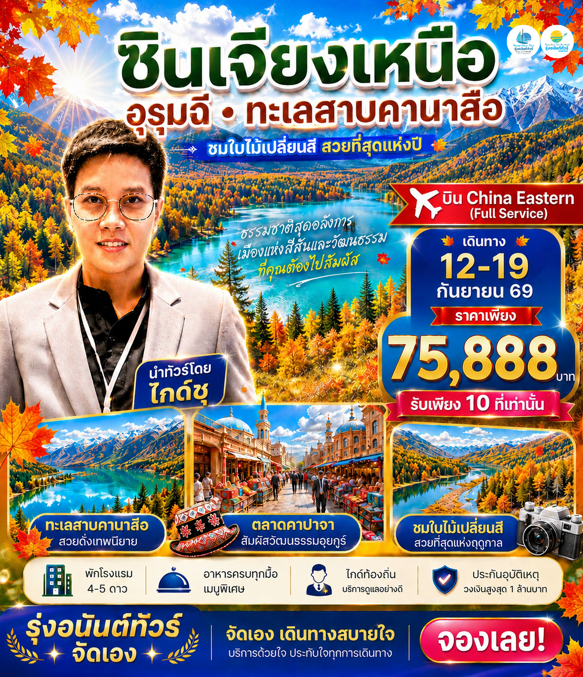 โปรแกรม เชียงใหม่-ซินเจียงเหนือ 8วัน6คืน