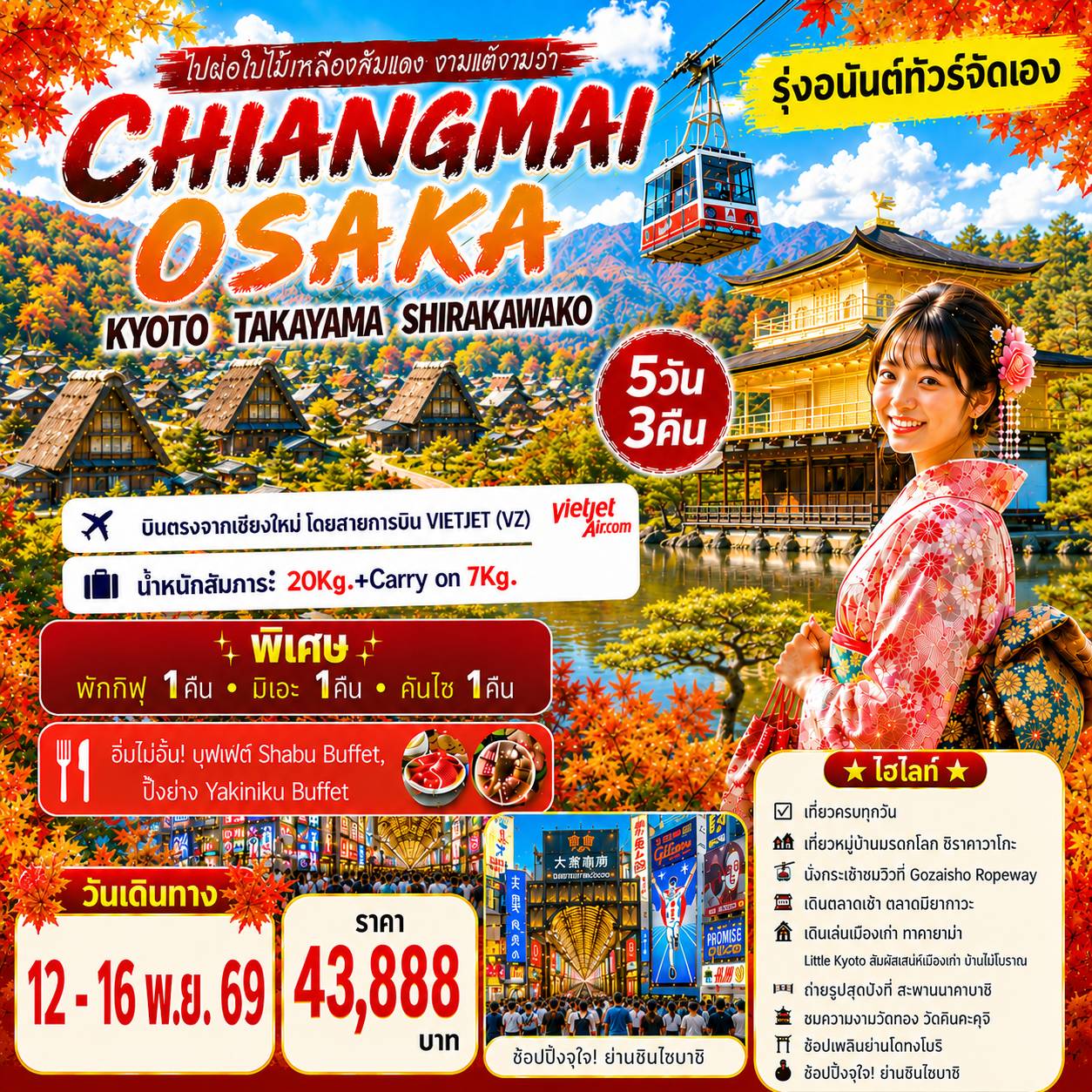 โปรแกรมเชียงใหม่ โอซาก้า ไปผ่อใบไม้เหลืองส้มแดง 5วัน3คืน