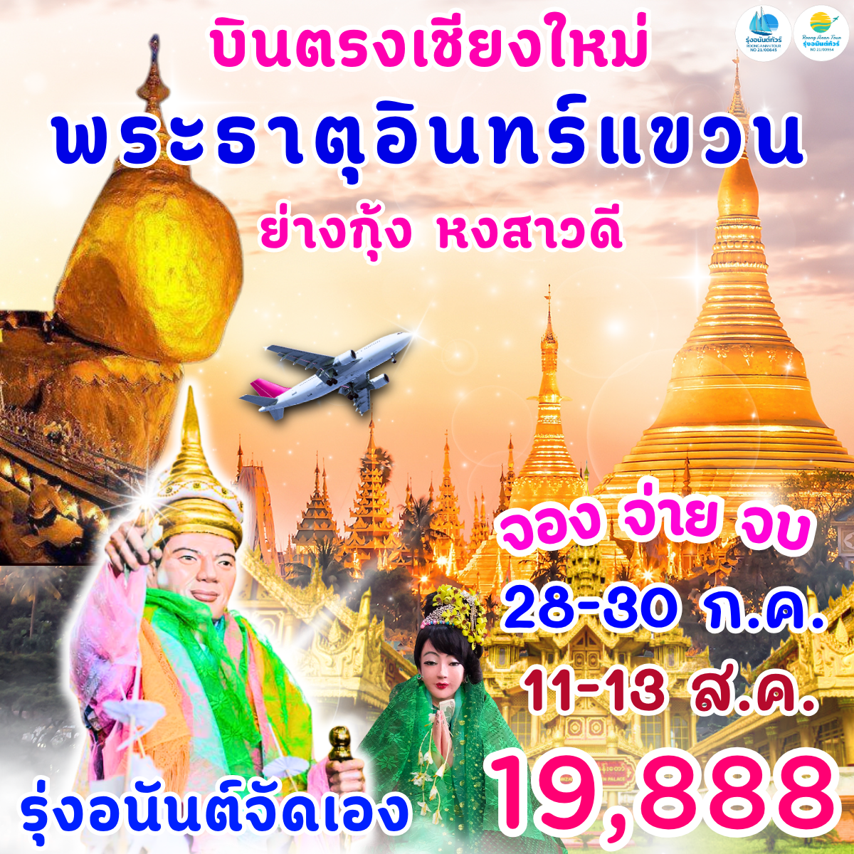 เชียงใหม่-ย่างกุ้ง หงสา พระธาตุอินทร์แขวน