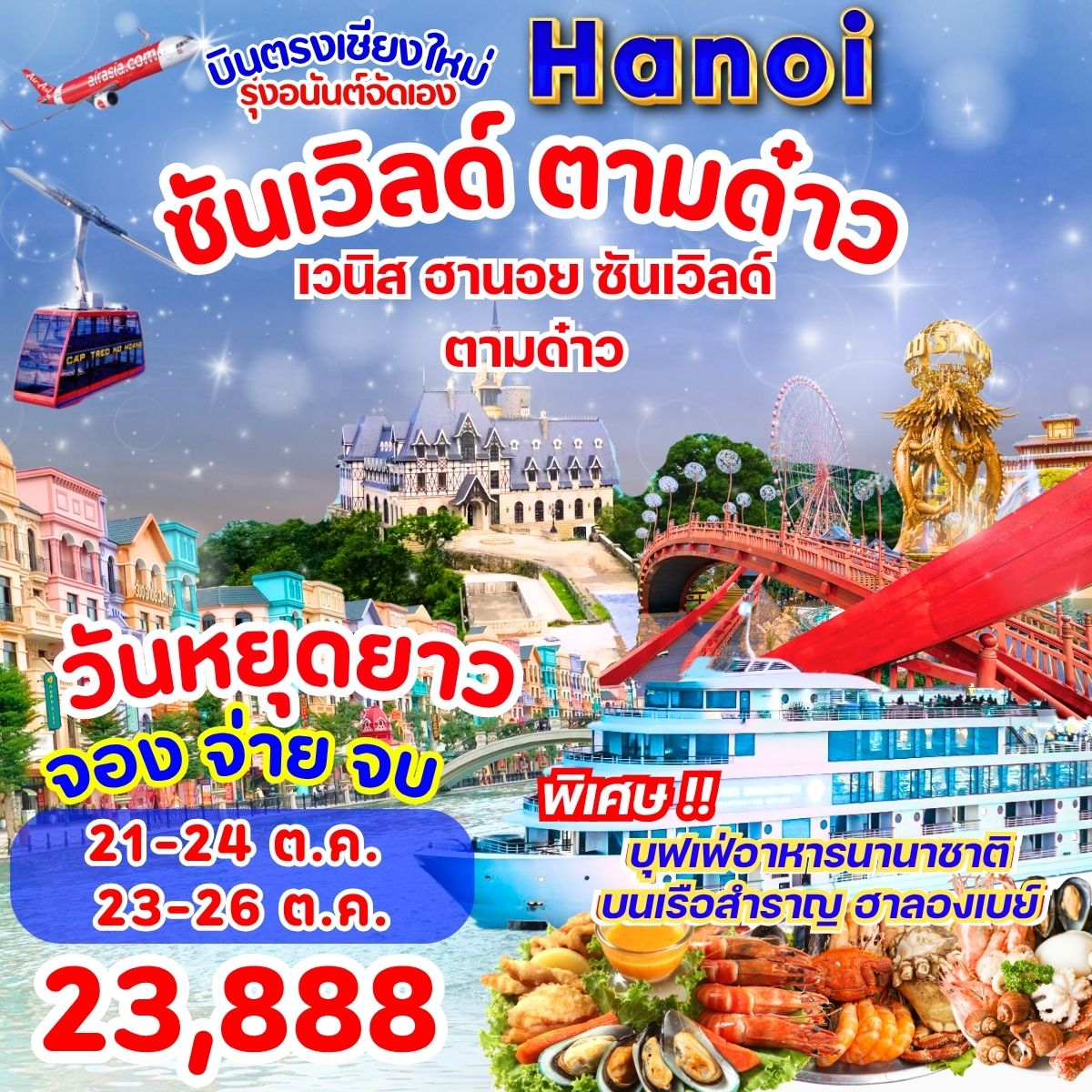 โปรแกรมฮานอย ซันเวิลด์ ตามด๋าว 4วัน3คืน