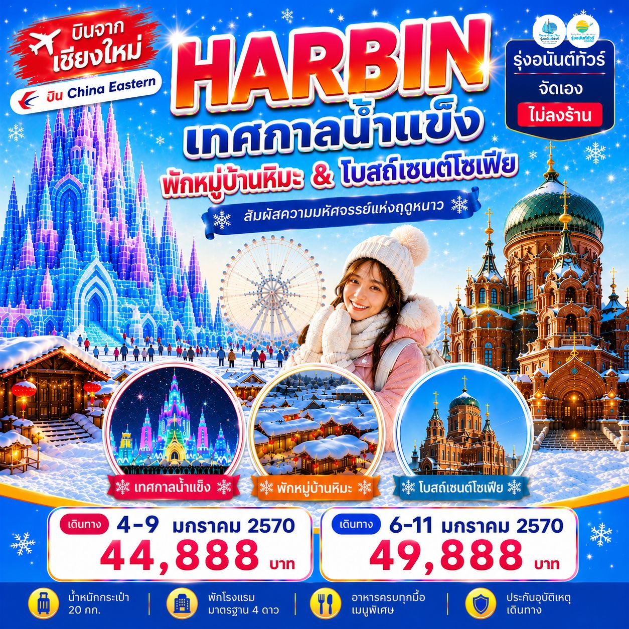โปรแกรมเชียงใหม่ - ฮาร์บิน