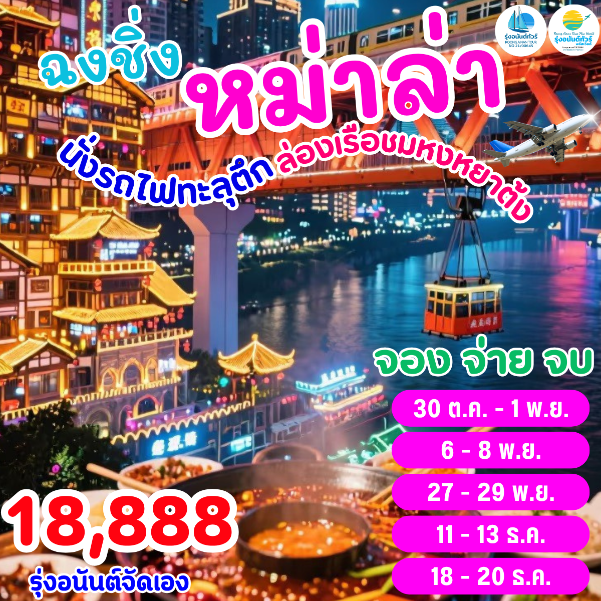ฉงชิ่ง หมาล่าซิตี้ ตุลาคม-ธันวาคม