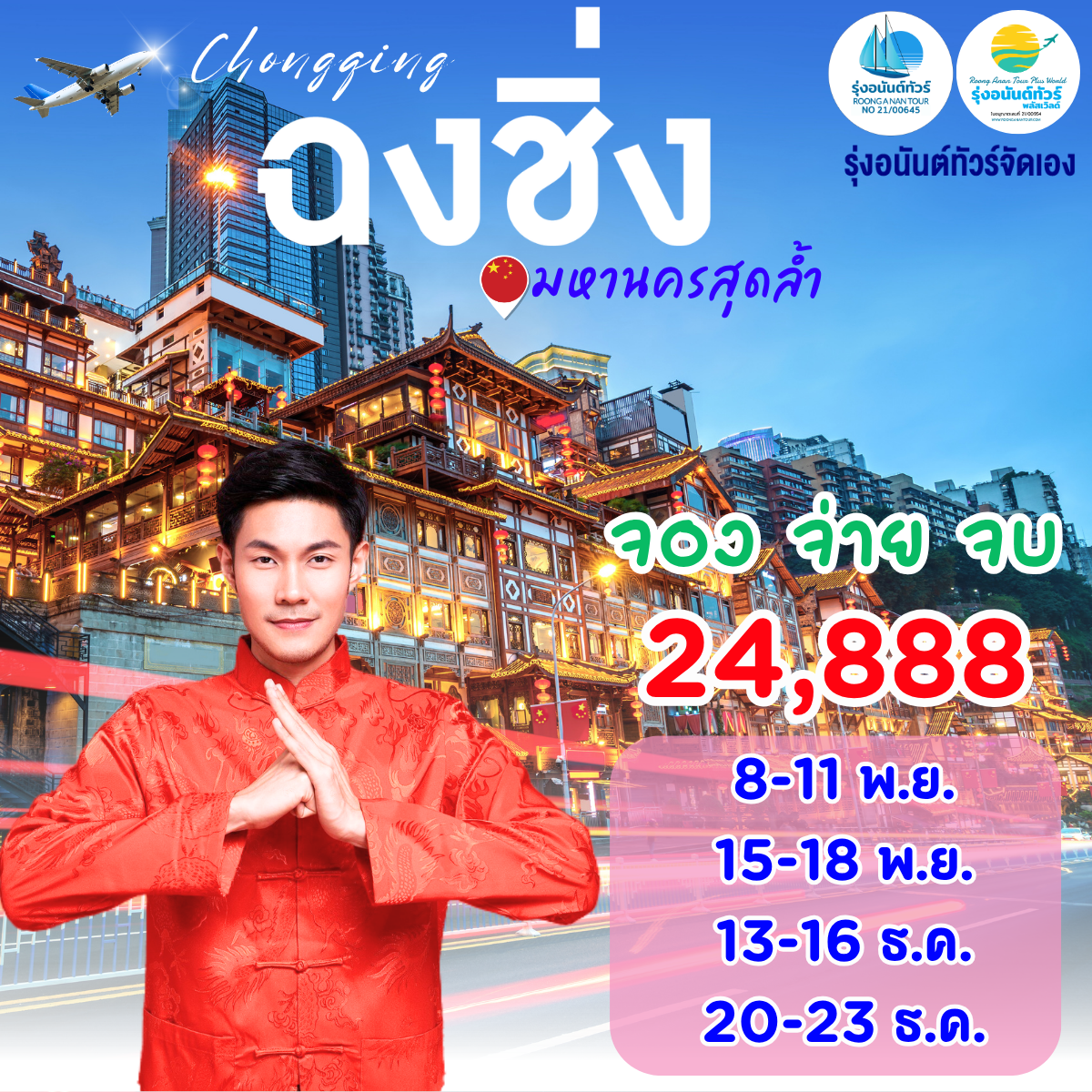 ฉงชิ่ง มหานครสุดล้ำ พ.ย.-ธ.ค.