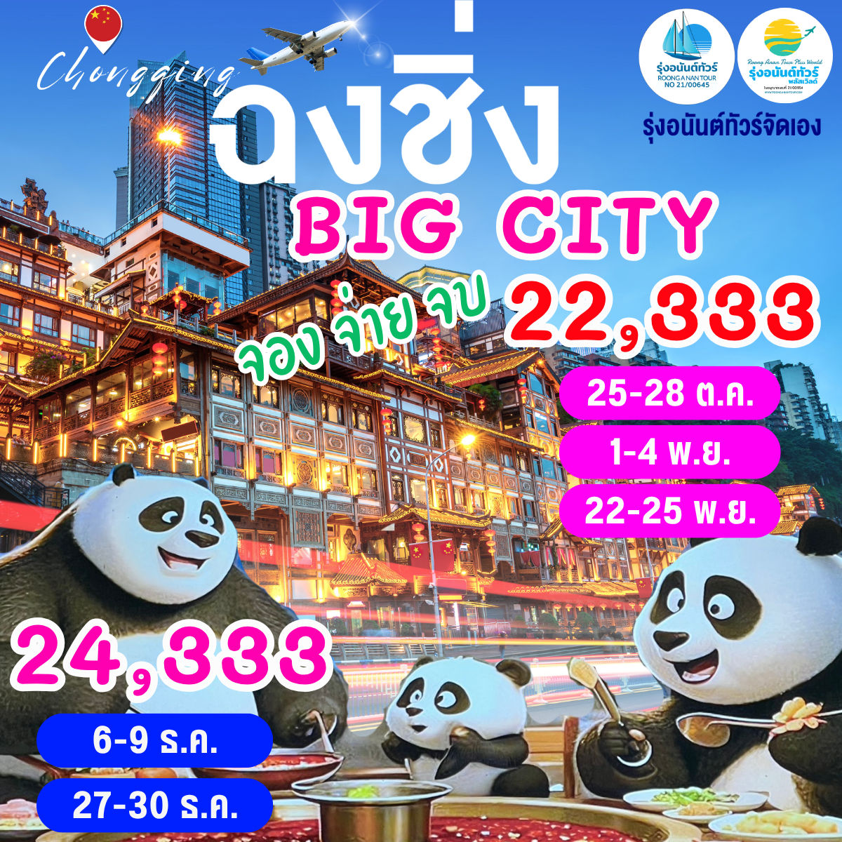 ฉงชิ่ง BIG CITY พ.ย.-ธ.ค.