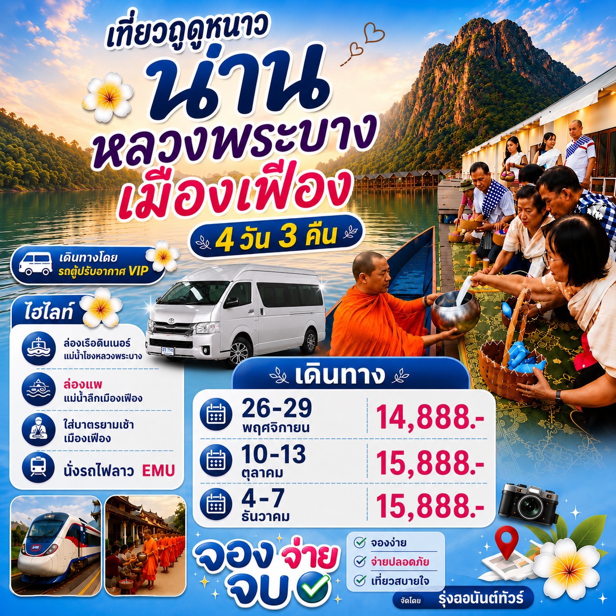 FH-OCT-DEC สัมผัสลมหนาว เชียงใหม่ - น่าน หลวงพระบาง เมืองเฟือง โดยรถ 4วัน3คืน PALM6-7-2026