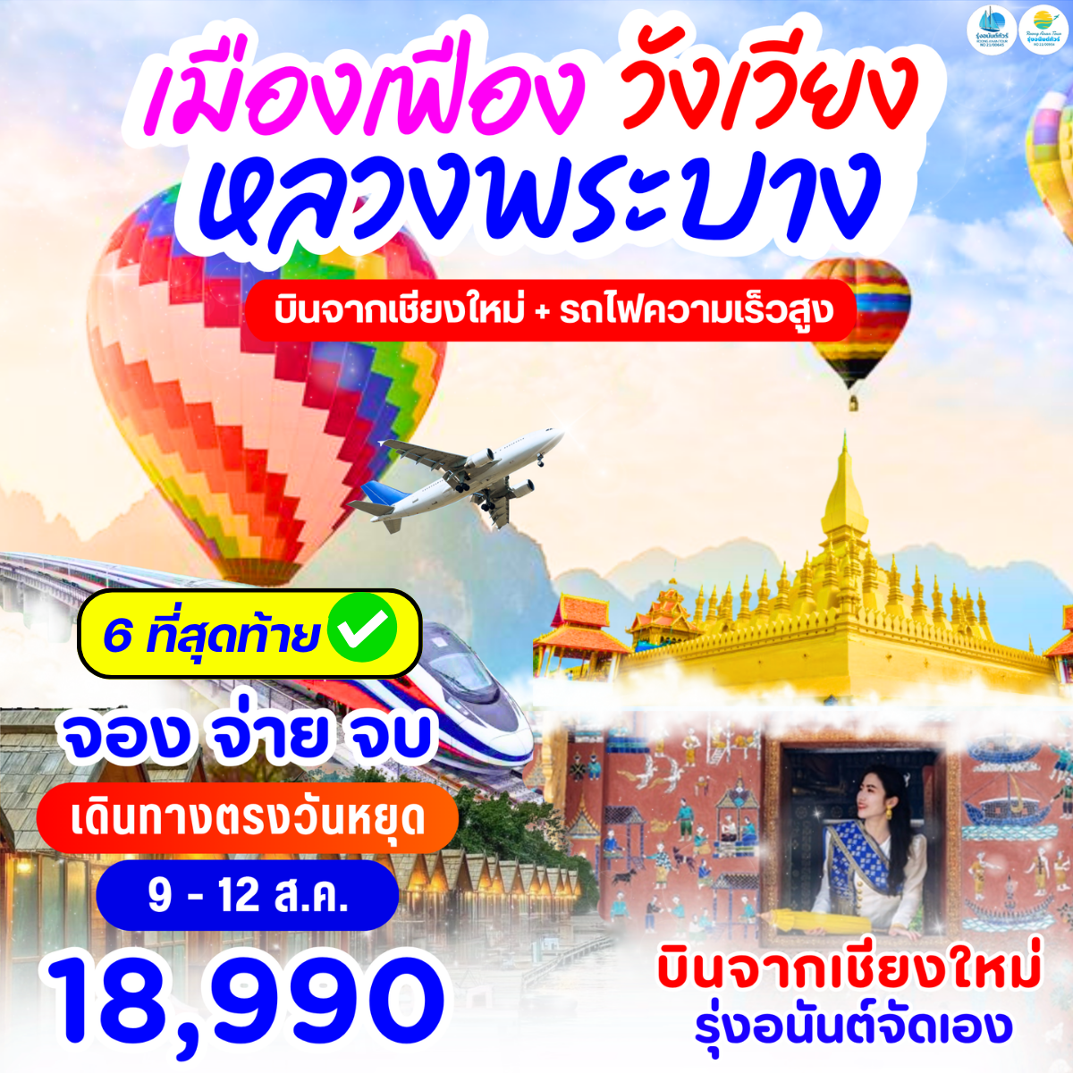 เชียงใหม่ วังเวียง เมืองเฟือง หลวงพระบาง