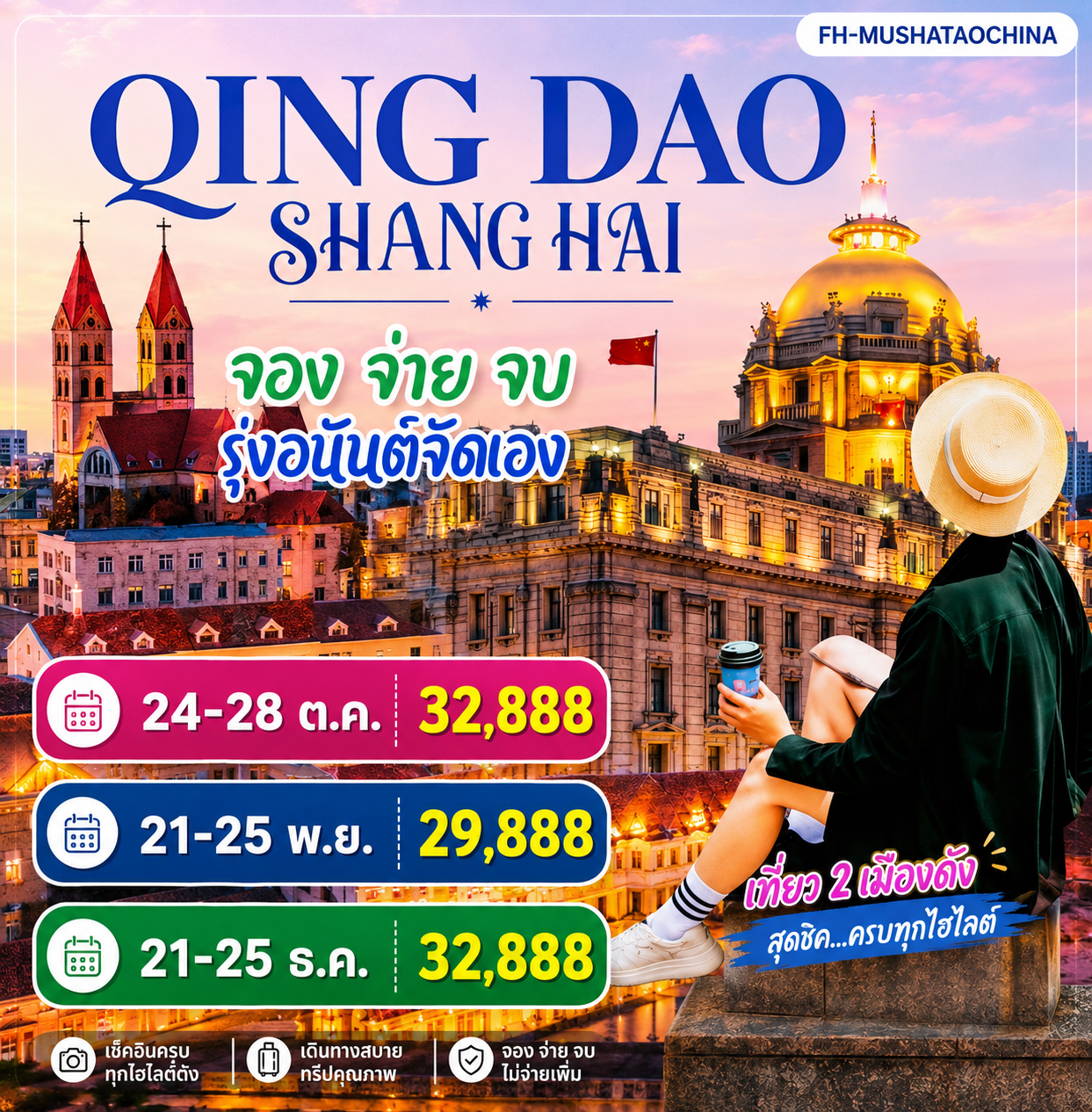 เชียงใหม่ เซี่ยงไฮ้ ชิงเต่า