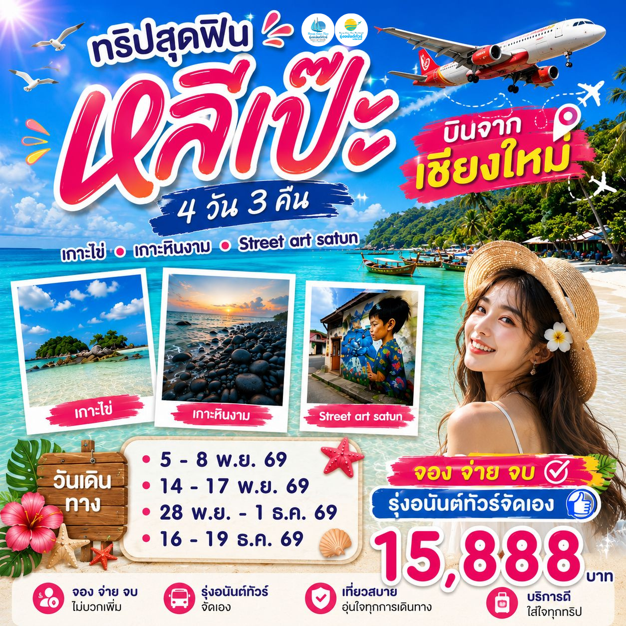บินจากเชียงใหม่ - หาดใหญ่ หลีเป๊ะ 4วัน3คืน (พักบนเกาะหลีเป๊ะ 1คืน) พฤศจิกายน - ธันวาคม