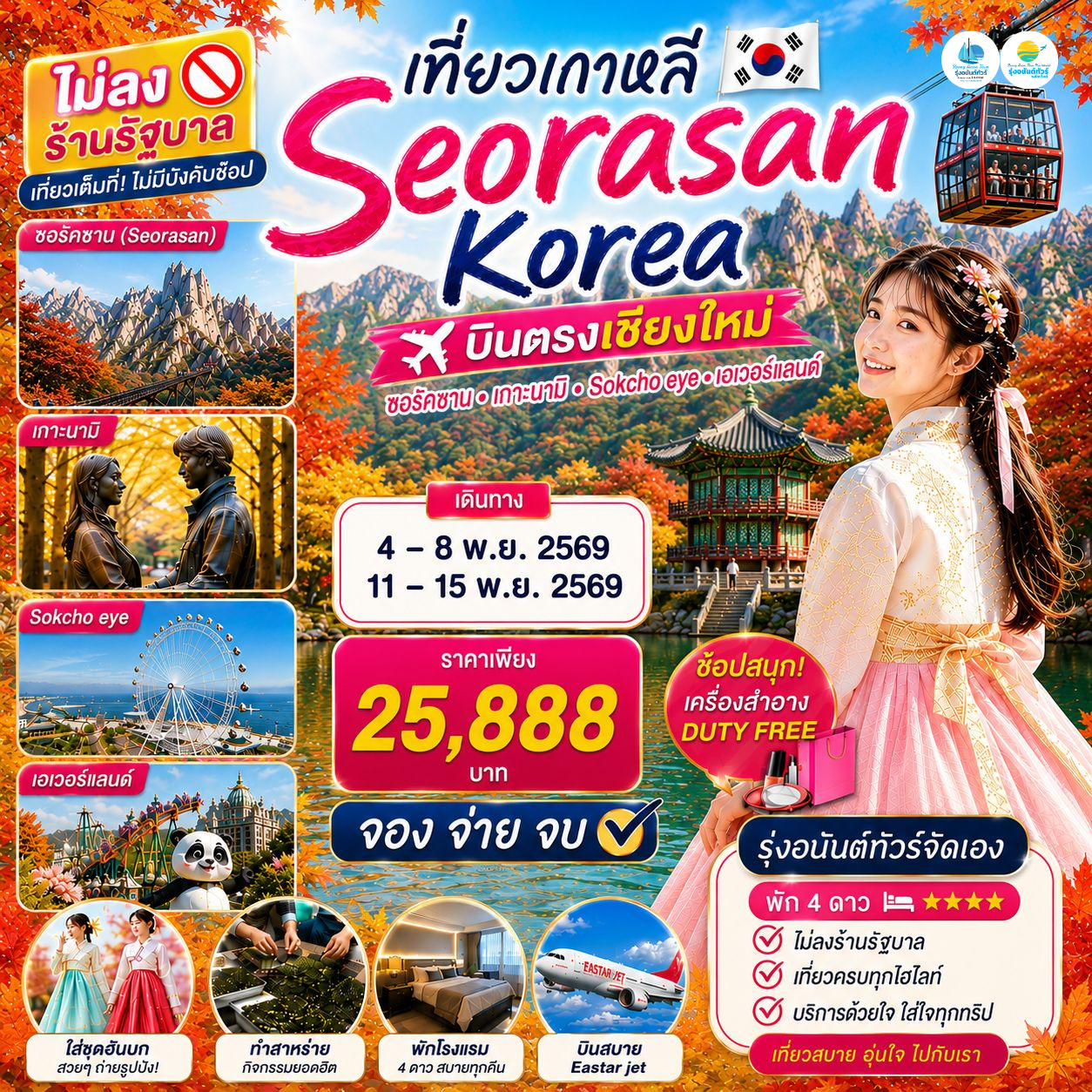 บินตรง เชียงใหม่-โซล ซอรัคซาน แอ่วใบไม้เปลี่ยนสีที่เกาหลี