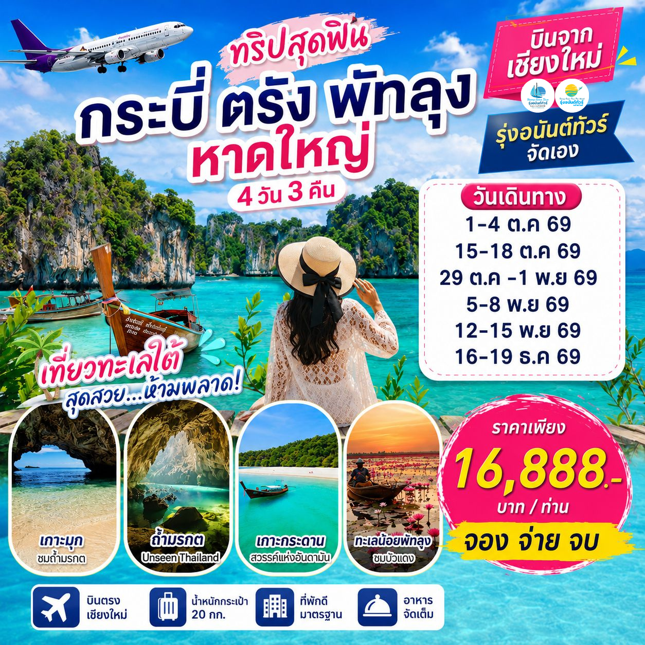 บินจากเชียงใหม่-กระบี่ ตรัง พัทลุง หาดใหญ่ ตุลาคม-ธันวาคม