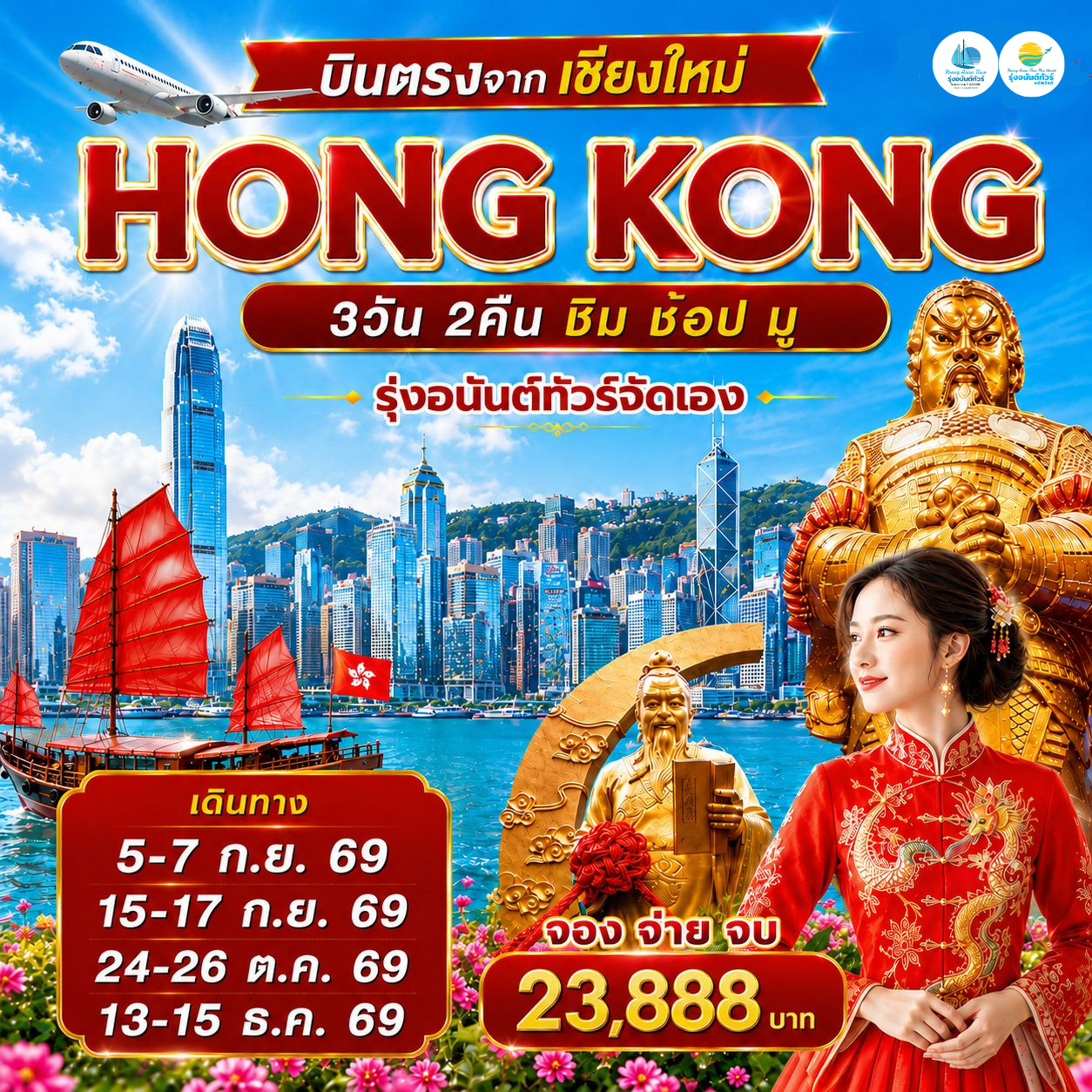 โปรแกรมบินตรงเชียงใหม่ ฮ่องกง