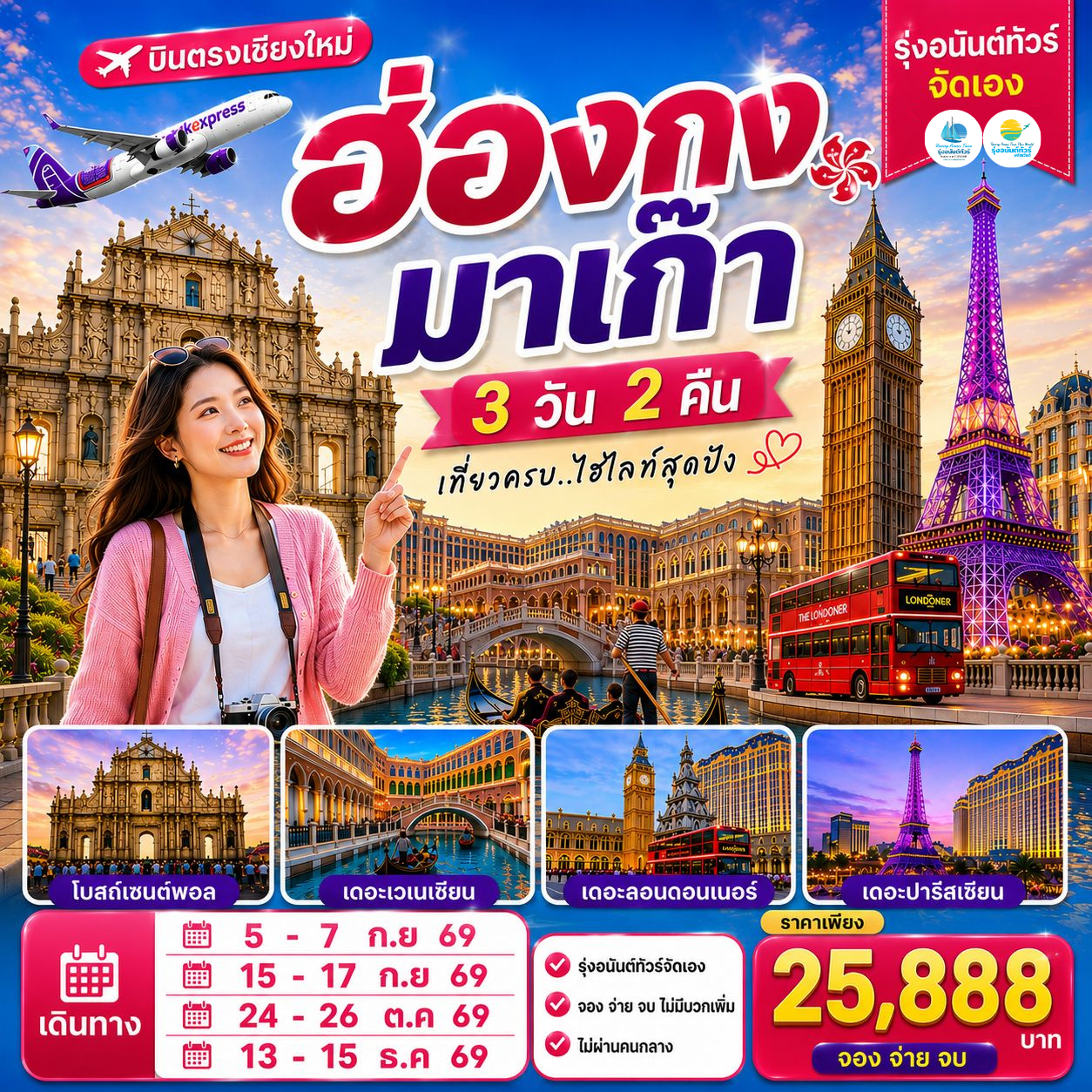 โปรแกรมบินตรงเชียงใหม่ ฮ่องกง มาเก๊า
